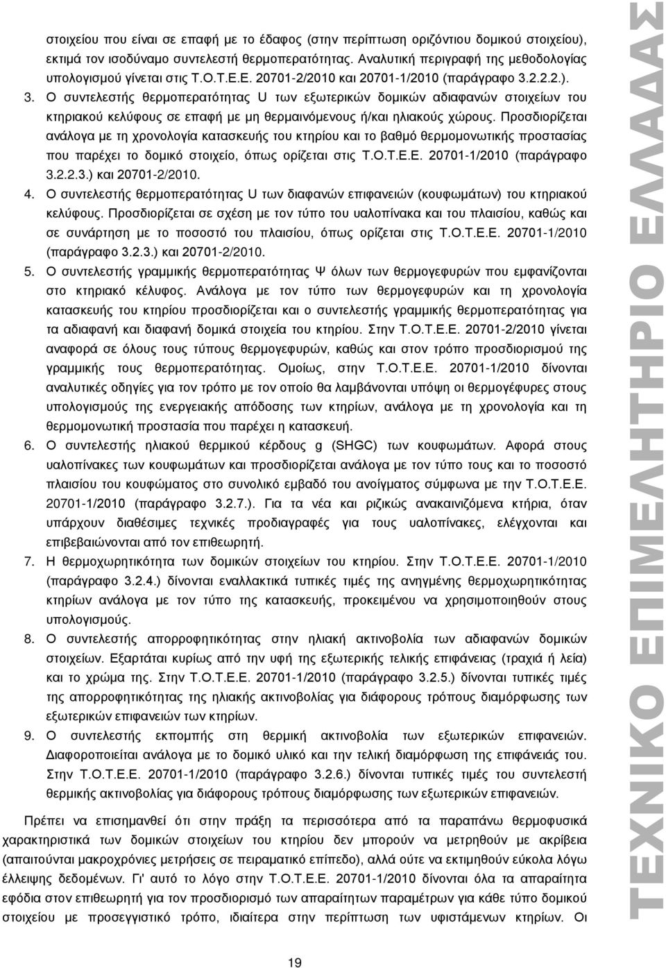 2.2.2.). 3. Ο συντελεστής θερμοπερατότητας U των εξωτερικών δομικών αδιαφανών στοιχείων του κτηριακού κελύφους σε επαφή με μη θερμαινόμενους ή/και ηλιακούς χώρους.