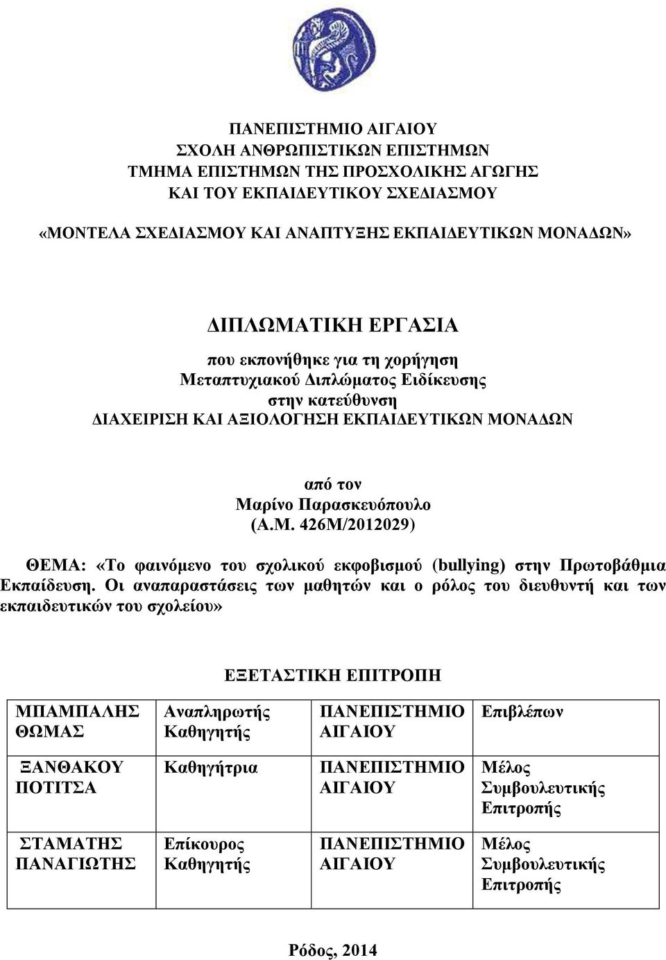 Οι αναπαραστάσεις των μαθητών και ο ρόλος του διευθυντή και των εκπαιδευτικών του σχολείου» ΕΞΕΤΑΣΤΙΚΗ ΕΠΙΤΡΟΠΗ ΜΠΑΜΠΑΛΗΣ ΘΩΜΑΣ Αναπληρωτής Καθηγητής ΠΑΝΕΠΙΣΤΗΜΙΟ ΑΙΓΑΙΟΥ Επιβλέπων ΞΑΝΘΑΚΟΥ ΠΟΤΙΤΣΑ