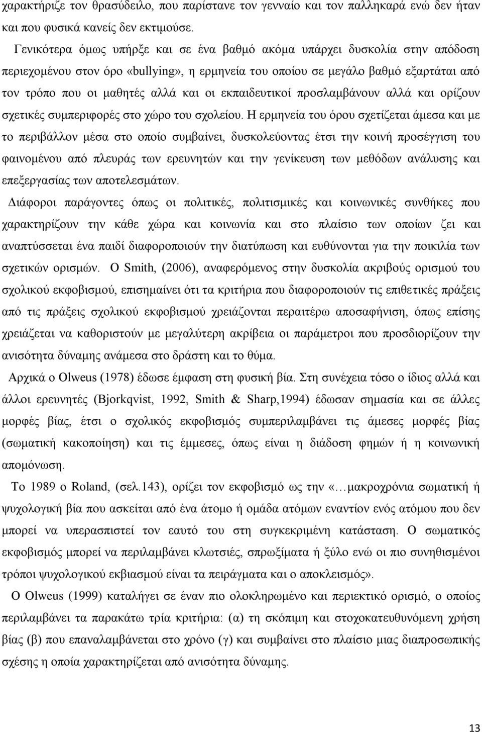 εκπαιδευτικοί προσλαμβάνουν αλλά και ορίζουν σχετικές συμπεριφορές στο χώρο του σχολείου.