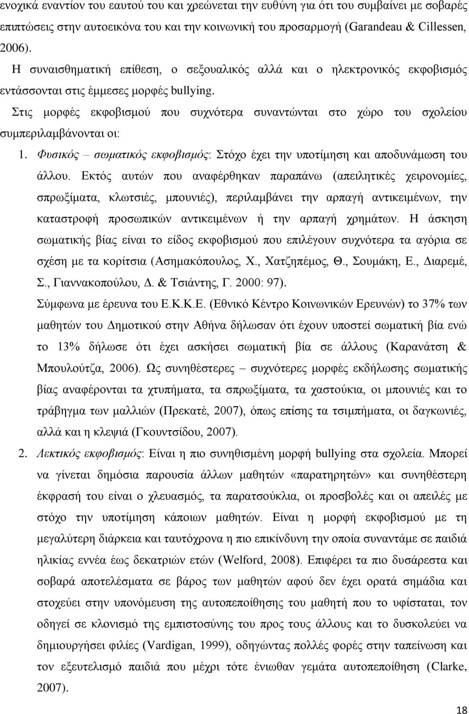 Στις μορφές εκφοβισμού που συχνότερα συναντώνται στο χώρο του σχολείου συμπεριλαμβάνονται οι: 1. Φυσικός σωματικός εκφοβισμός: Στόχο έχει την υποτίμηση και αποδυνάμωση του άλλου.