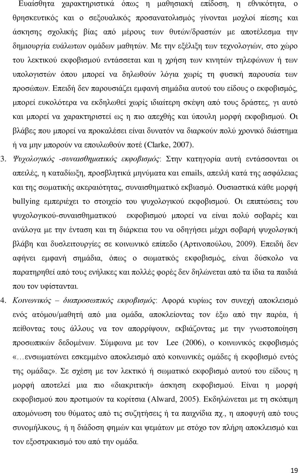 Με την εξέλιξη των τεχνολογιών, στο χώρο του λεκτικού εκφοβισμού εντάσσεται και η χρήση των κινητών τηλεφώνων ή των υπολογιστών όπου μπορεί να δηλωθούν λόγια χωρίς τη φυσική παρουσία των προσώπων.