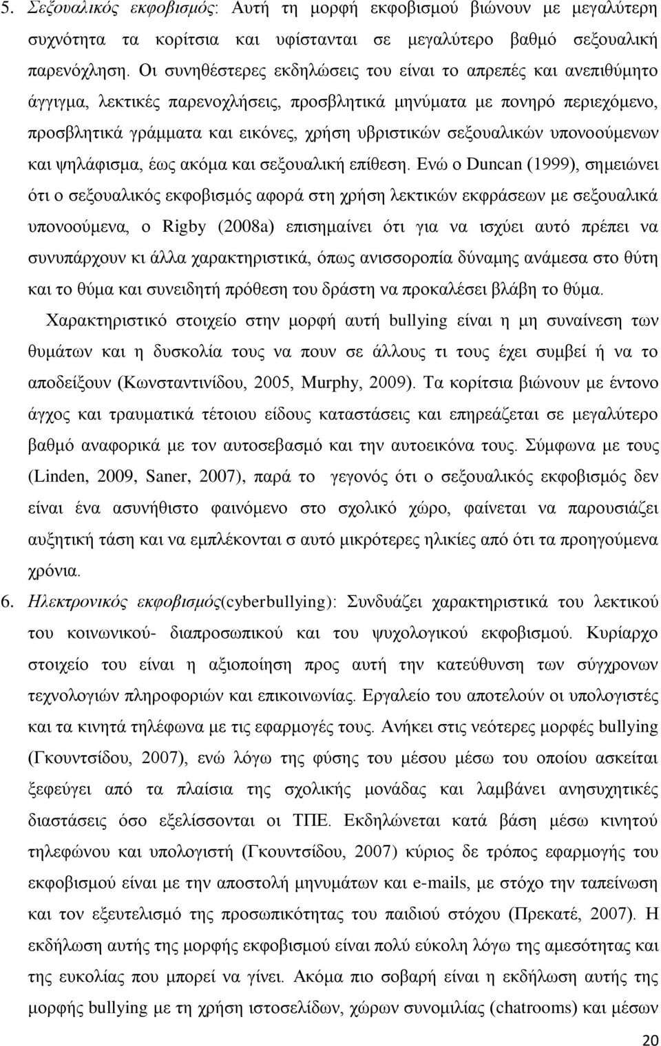 σεξουαλικών υπονοούμενων και ψηλάφισμα, έως ακόμα και σεξουαλική επίθεση.