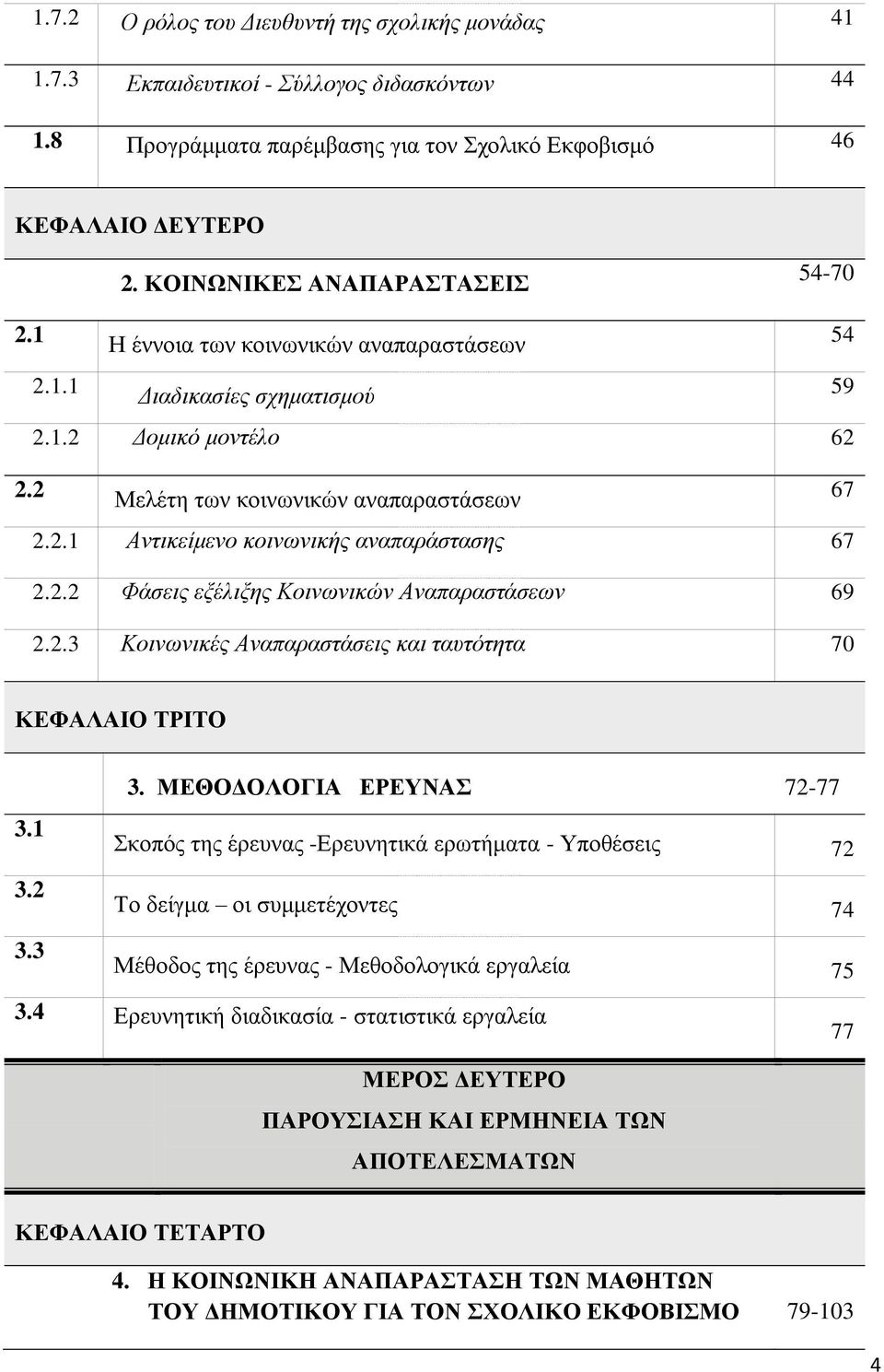 2.2 Φάσεις εξέλιξης Κοινωνικών Αναπαραστάσεων 69 2.2.3 Κοινωνικές Αναπαραστάσεις και ταυτότητα 70 ΚΕΦΑΛΑΙΟ ΤΡΙΤΟ 3.1 3.2 3.3 3.