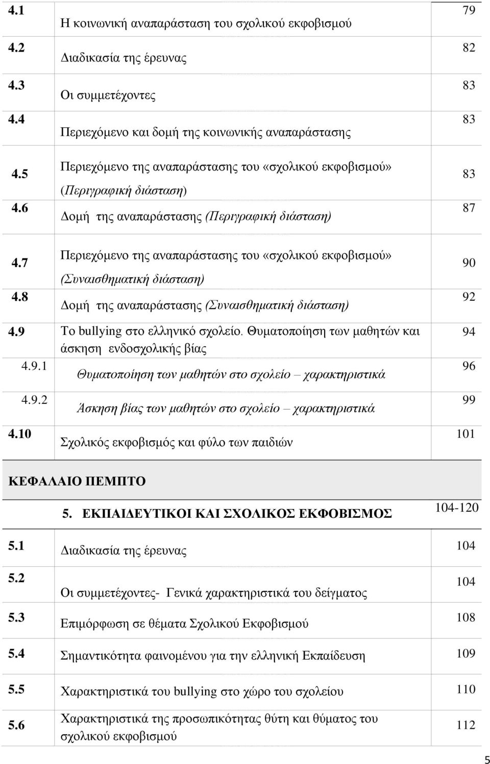 (Περιγραφική διάσταση) Δομή της αναπαράστασης (Περιγραφική διάσταση) 79 82 83 83 83 87 4.