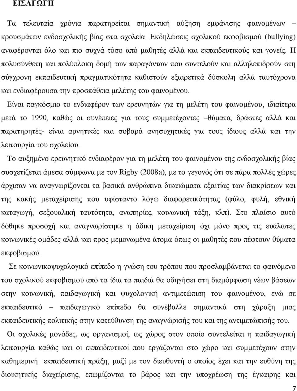 Η πολυσύνθετη και πολύπλοκη δομή των παραγόντων που συντελούν και αλληλεπιδρούν στη σύγχρονη εκπαιδευτική πραγματικότητα καθιστούν εξαιρετικά δύσκολη αλλά ταυτόχρονα και ενδιαφέρουσα την προσπάθεια