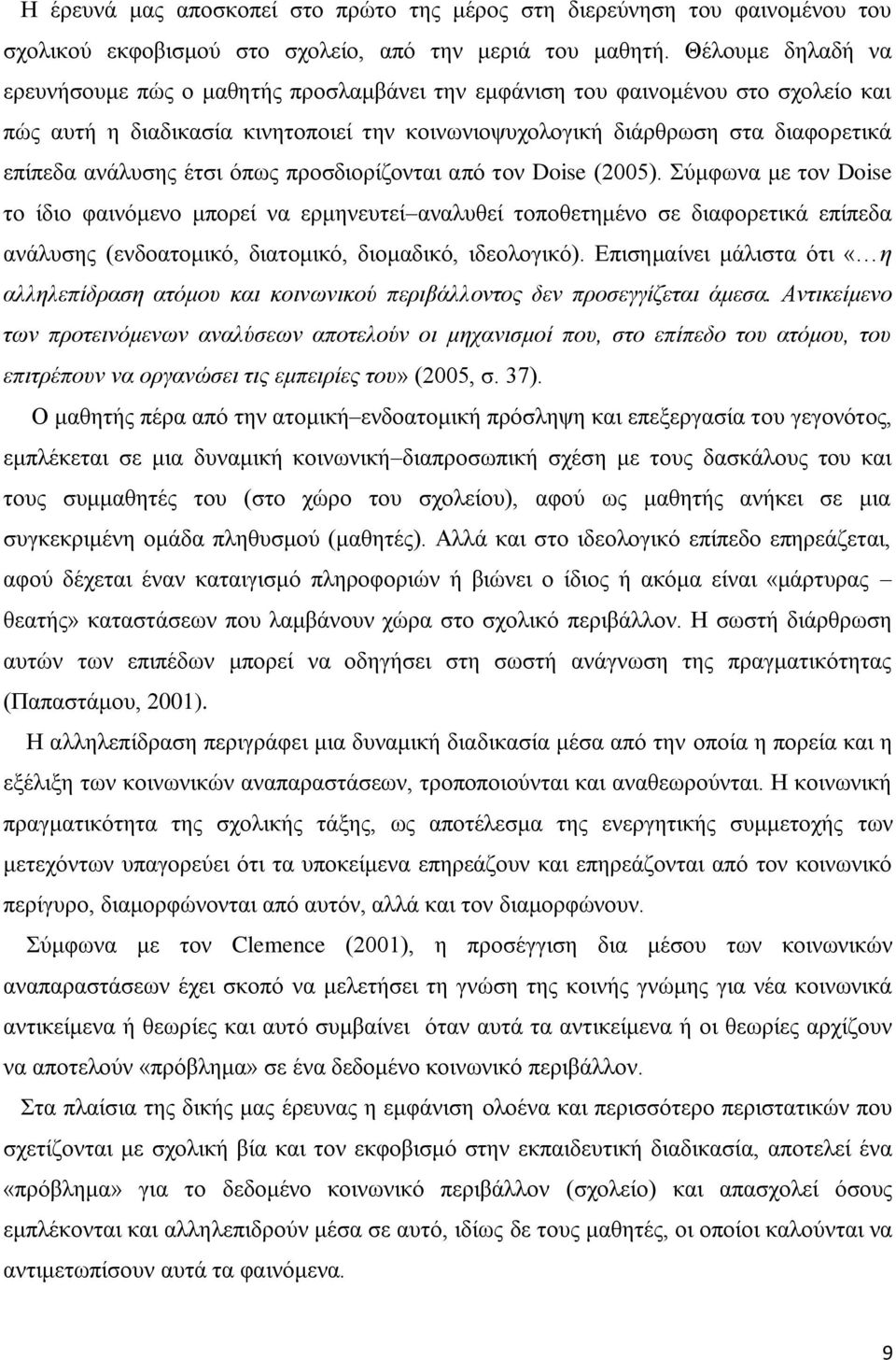 ανάλυσης έτσι όπως προσδιορίζονται από τον Doise (2005).