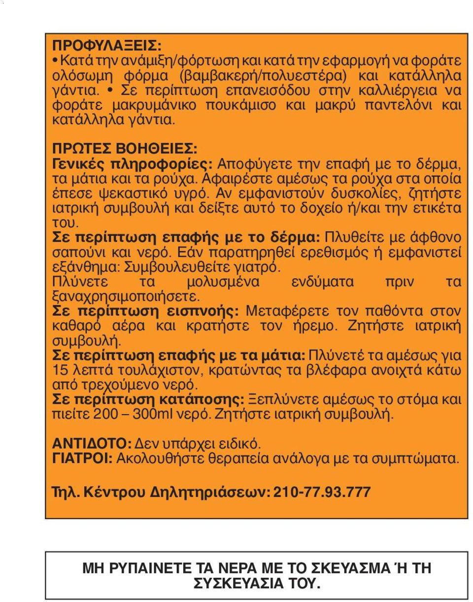 ΠΡΩΤΕΣ ΒΟΗΘΕΙΕΣ: Γενικές πληροφορίες: Αποφύγετε την επαφή με το δέρμα, τα μάτια και τα ρούχα. Αφαιρέστε αμέσως τα ρούχα στα οποία έπεσε ψεκαστικό υγρό.