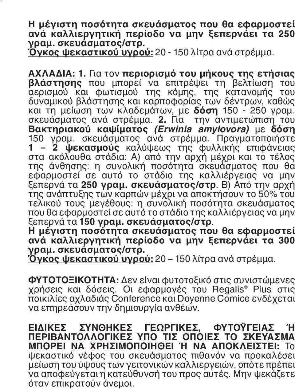 και τη μείωση των κλαδεμάτων, με δόση 150-250 γραμ. σκευάσματος ανά στρέμμα.