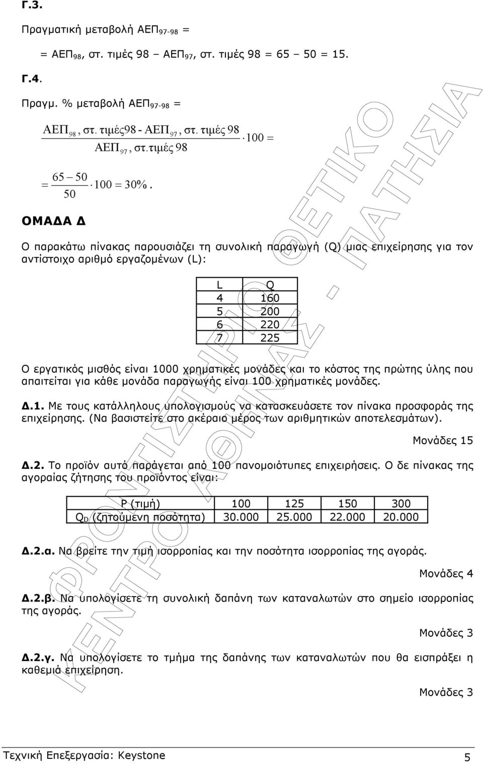 µονάδες και το κόστος της πρώτης ύλης που απαιτείται για κάθε µονάδα παραγωγής είναι 100 χρηµατικές µονάδες..1. Με τους κατάλληλους υπολογισµούς να κατασκευάσετε τον πίνακα προσφοράς της επιχείρησης.