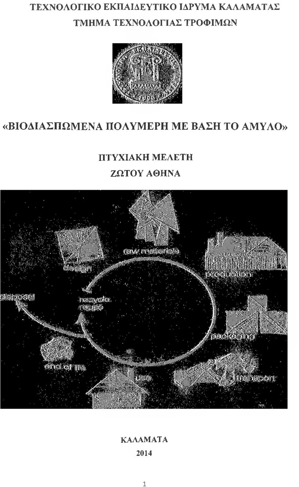 «ΒΙΟΑΙΑΣΠΩΜΕΝΑ ΠΟΛΥΜΕΡΗ ΜΕ ΒΑΣΗ ΤΟ