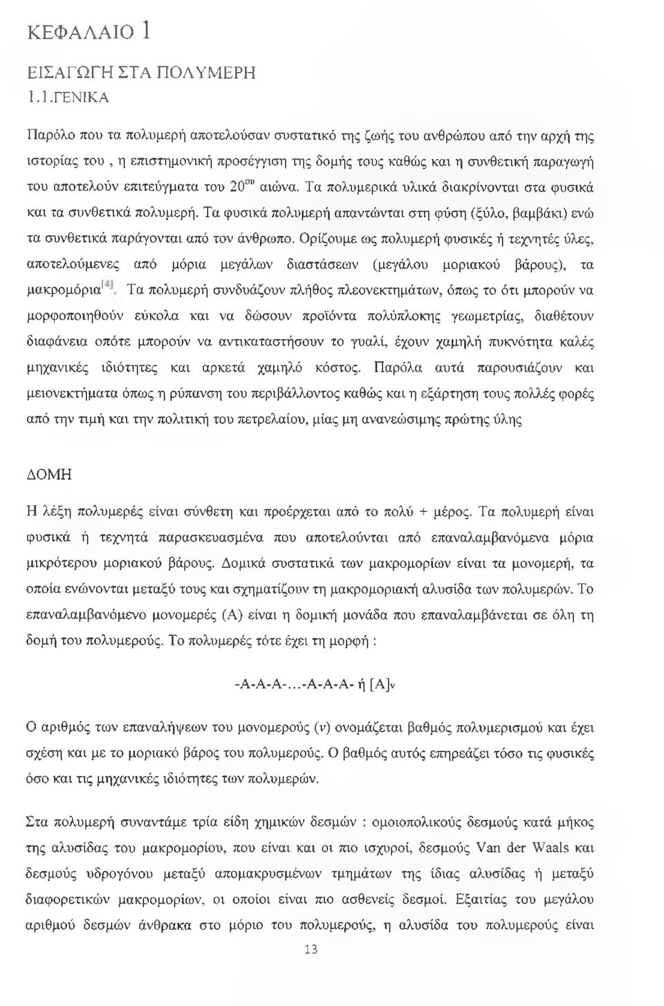 1.ΓΕΝΙΚΑ Παρόλο που τα πολυμερή αποτελούσαν συστατικό της ζωής του ανθρώπου από την αρχή της ιστορίας του, η επιστημονική προσέγγιση της δομής τους καθώς και η συνθετική παραγωγή του αποτελούν