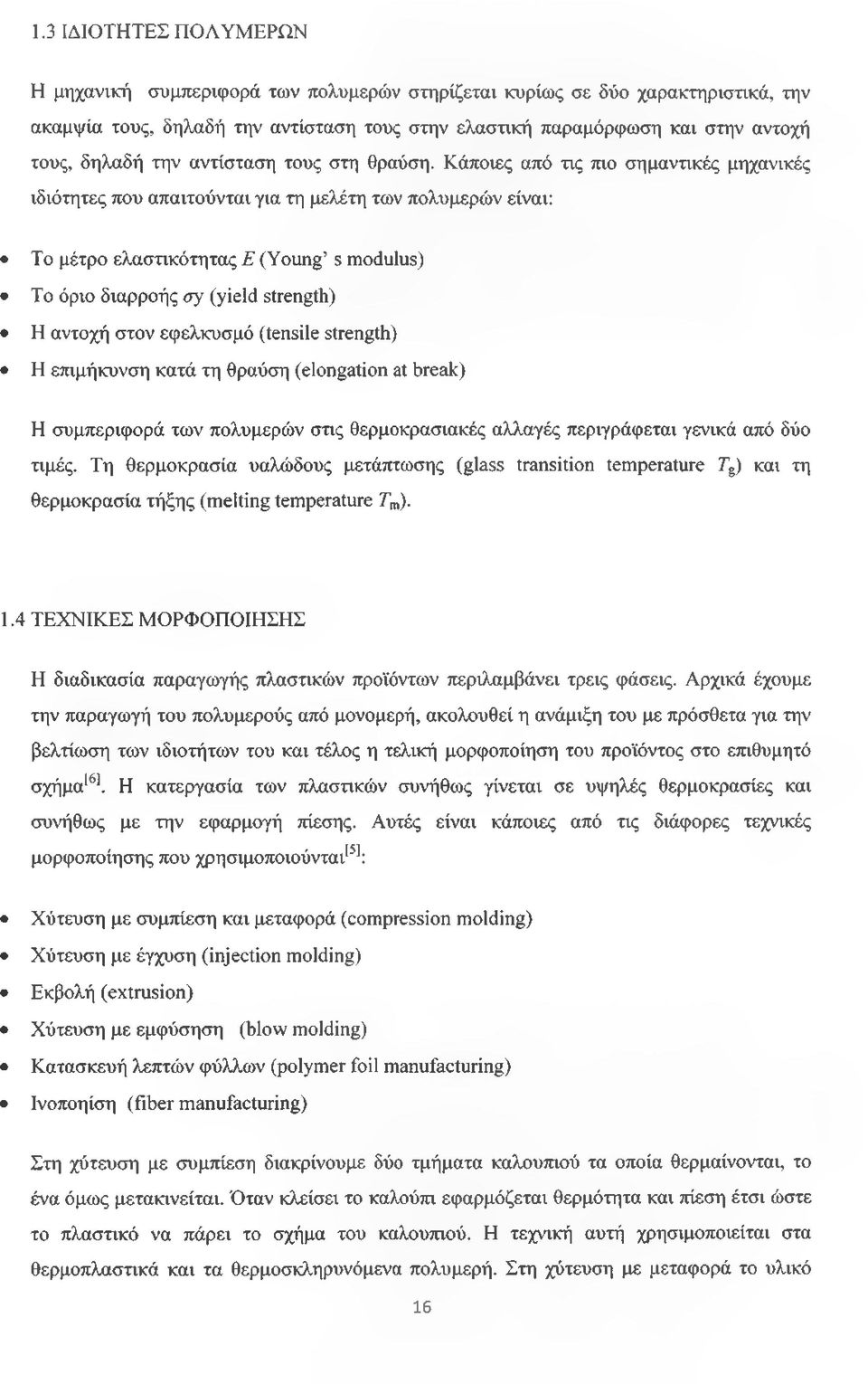 Κάποιες από τις πιο σημαντικές μηχανικές ιδιότητες που απαιτούνται για τη μελέτη των πολυμερών είναι: Το μέτρο ελαστικότητας Ε (Young s modulus) Το όριο διαρροής ay (yield strength) Η αντοχή στον