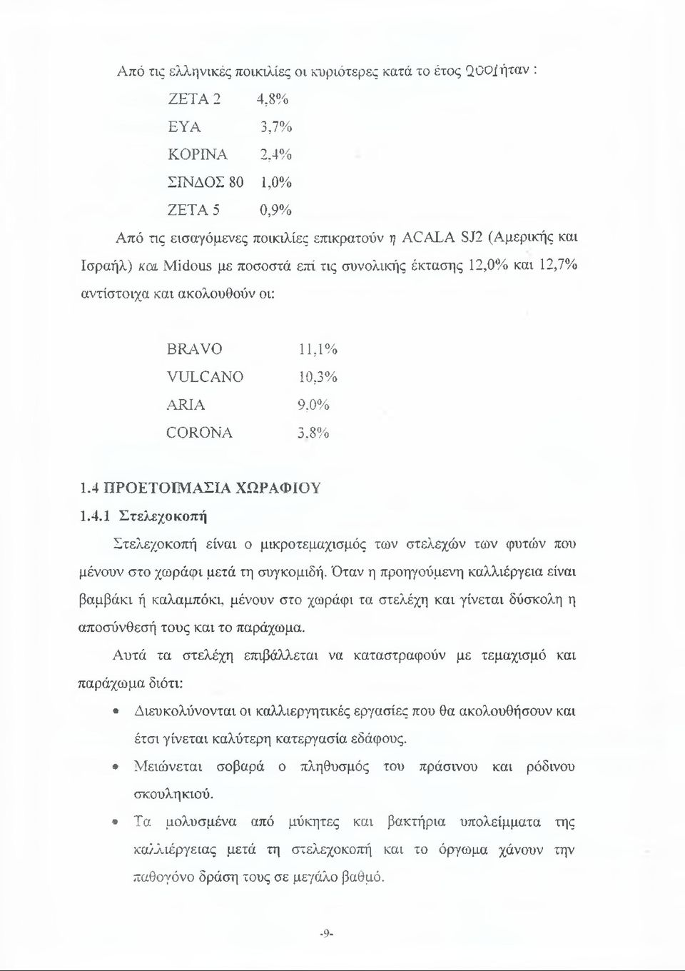 ΠΡΟΕΤΟΙΜΑΣΙΑ ΧΩΡΑΦΙΟΥ 1.4.1 Στελεχοκοπή Στελεχοκοπή είναι ο μικροτεμαχισμός των στελεχών των φυτών που μένουν στο χωράφι μετά τη συγκομιδή.