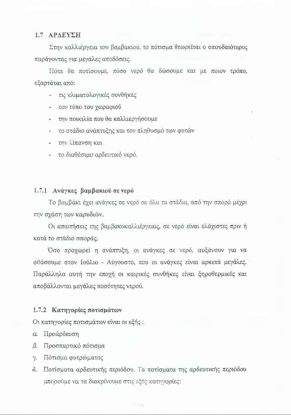 πληθυσμό των φυτών - την λίπανση και - το διαθέσιμο αρδευτικό νερό. 1.7.1 Ανάγκες βαμβακιού σε νερό Το βαμβάκι έχει ανάγκες σε νερό σε όλα τα στάδια, από την σπορά μέχρι την σχάση των καρυδιών.