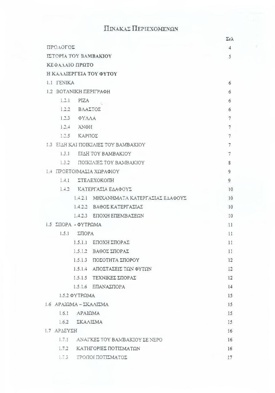 4.2.1 ΜΗΧΑΝΗΜΑΤΑ ΚΑΤΕΡΓΑΣΙΑΣ ΕΔΑΦΟΥΣ 10 1.4.2.2 ΒΑΘΟΣ ΚΑΤΕΡΓΑΣΙΑΣ 10 1.4.2.3 ΕΠΟΧΗ ΕΠΕΜΒΑΣΕΩΝ 10 1.5 ΣΠΟΡΑ - ΦΥΤΡΩΜΑ 11 1.5.1 ΣΠΟΡΑ 11 1.5.1.1 ΕΠΟΧΗ ΣΠΟΡΑΣ 11 1.5.1.2 ΒΑΘΟΣ ΣΠΟΡΑΣ 11 1.5.1.3 ΠΟΣΟΤΗΤΑ ΣΠΟΡΟΥ 12 1.