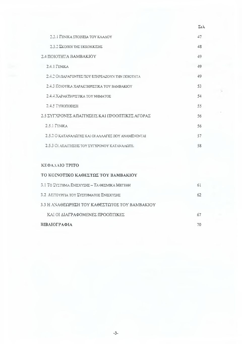 5.3 Οΐ.ΑΠΑΙΤΗΣΕΙΣ ΤΟΥ ΣΥΓΧΡΟΝΟΥ ΚΑΤΑΝΑΛΩΤΗ. 58 ΚΕΦΑΛΑΙΟ ΤΡΙΤΟ ΤΟ ΚΟΙΝΟΤΙΚΟ ΚΑΘΕΣΤΩΣ ΤΟΥ ΒΑΜΒΑΚΙΟΥ 3.1 Το Σύ σ τ η μ α Ε ν ίσ χ υ σ η ς - Τ α θ ε σ μ ικ ά Μ ε γ ε θ η 61 3.