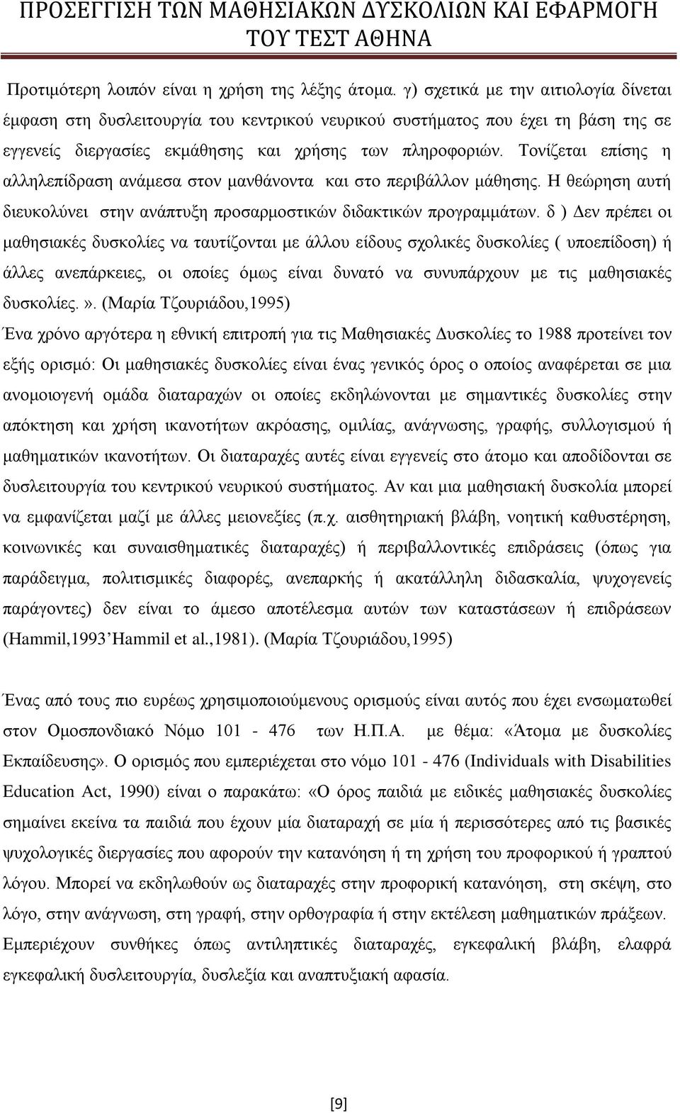 Τονίζεται επίσης η αλληλεπίδραση ανάμεσα στον μανθάνοντα και στο περιβάλλον μάθησης. Η θεώρηση αυτή διευκολύνει στην ανάπτυξη προσαρμοστικών διδακτικών προγραμμάτων.