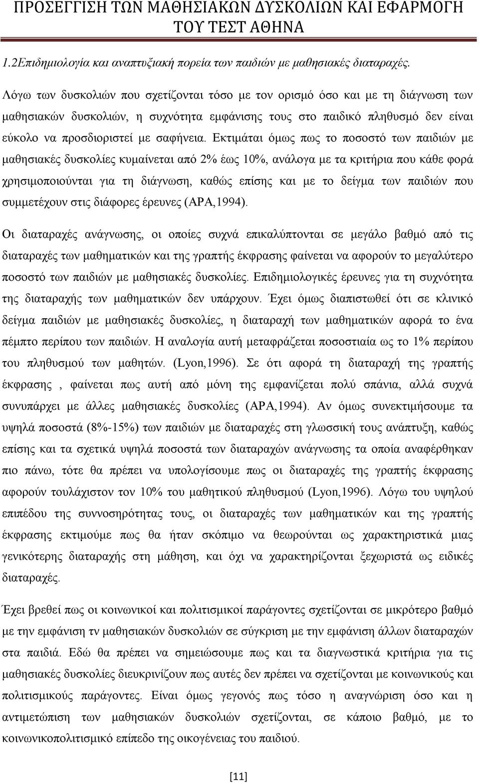 Εκτιμάται όμως πως το ποσοστό των παιδιών με μαθησιακές δυσκολίες κυμαίνεται από 2% έως 10%, ανάλογα με τα κριτήρια που κάθε φορά χρησιμοποιούνται για τη διάγνωση, καθώς επίσης και με το δείγμα των