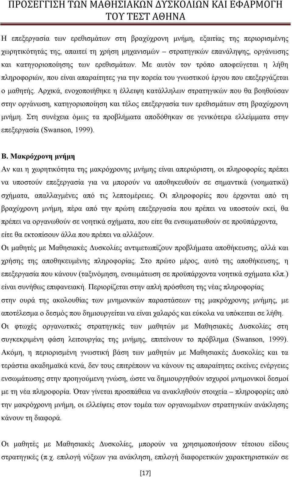 Αρχικά, ενοχοποιήθηκε η έλλειψη κατάλληλων στρατηγικών που θα βοηθούσαν στην οργάνωση, κατηγοριοποίηση και τέλος επεξεργασία των ερεθισμάτων στη βραχύχρονη μνήμη.