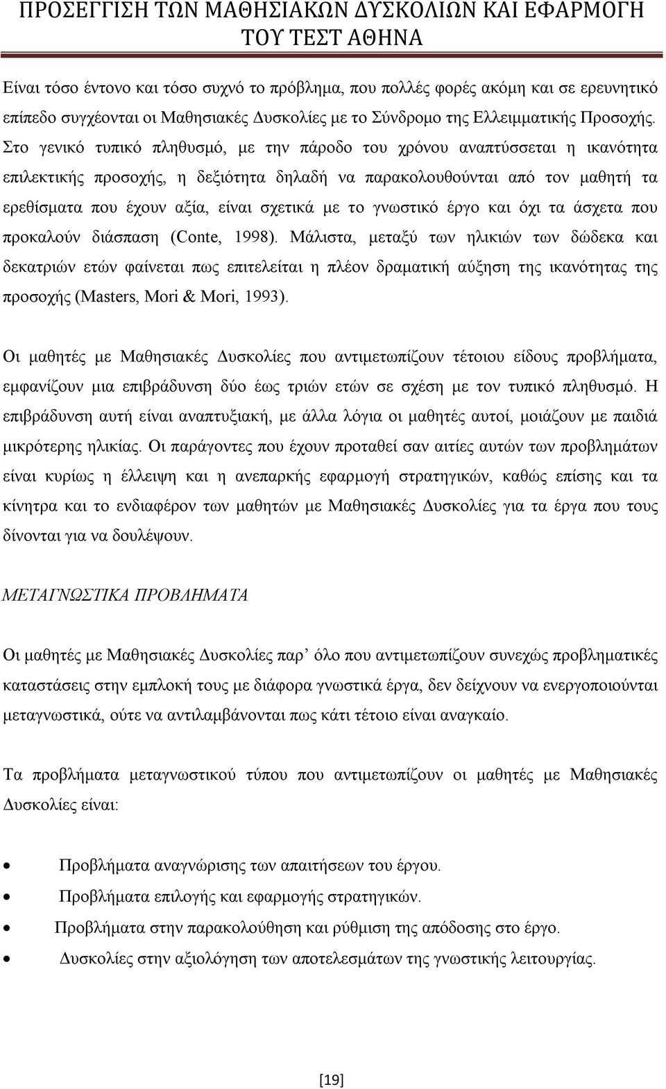 με το γνωστικό έργο και όχι τα άσχετα που προκαλούν διάσπαση (Conte, 1998).