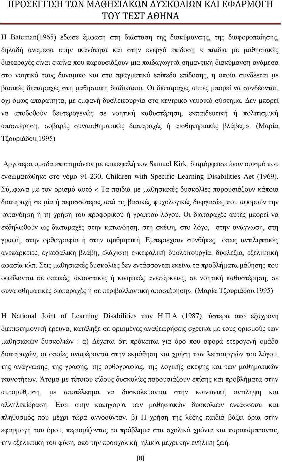 Οι διαταραχές αυτές μπορεί να συνδέονται, όχι όμως απαραίτητα, με εμφανή δυσλειτουργία στο κεντρικό νευρικό σύστημα.