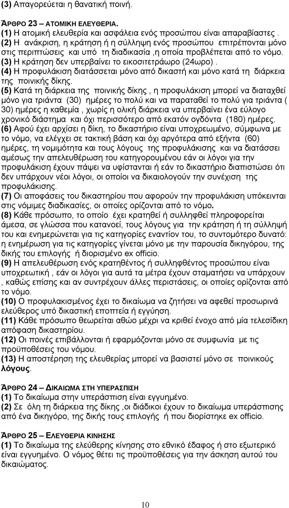 (4) Η προφυλάκιση διατάσσεται µόνο από δικαστή και µόνο κατά τη διάρκεια της ποινικής δίκης.