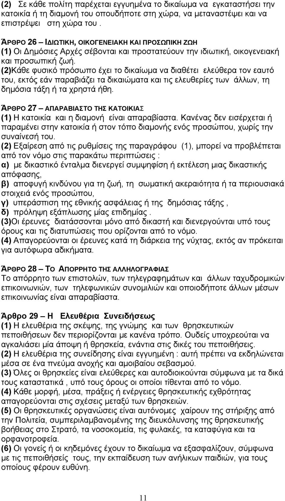 (2)Κάθε φυσικό πρόσωπο έχει το δικαίωµα να διαθέτει ελεύθερα τον εαυτό του, εκτός εάν παραβιάζει τα δικαιώµατα και τις ελευθερίες των άλλων, τη δηµόσια τάξη ή τα χρηστά ήθη.