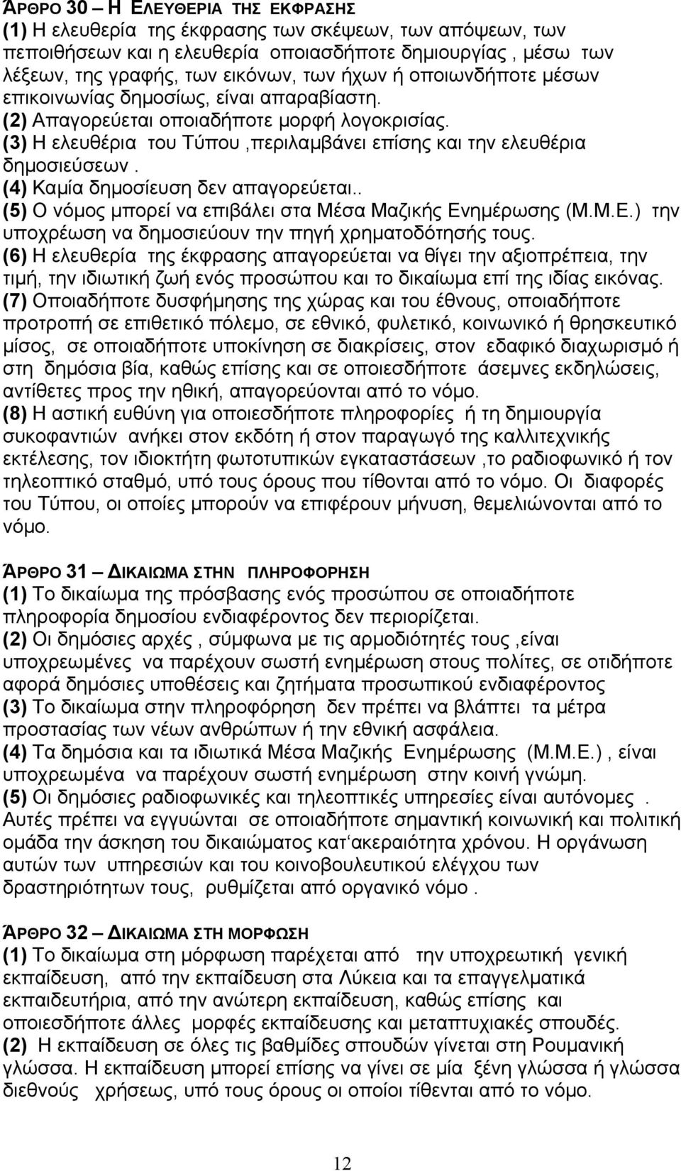 (4) Καµία δηµοσίευση δεν απαγορεύεται.. (5) Ο νόµος µπορεί να επιβάλει στα Μέσα Μαζικής Ενηµέρωσης (Μ.Μ.Ε.) την υποχρέωση να δηµοσιεύουν την πηγή χρηµατοδότησής τους.