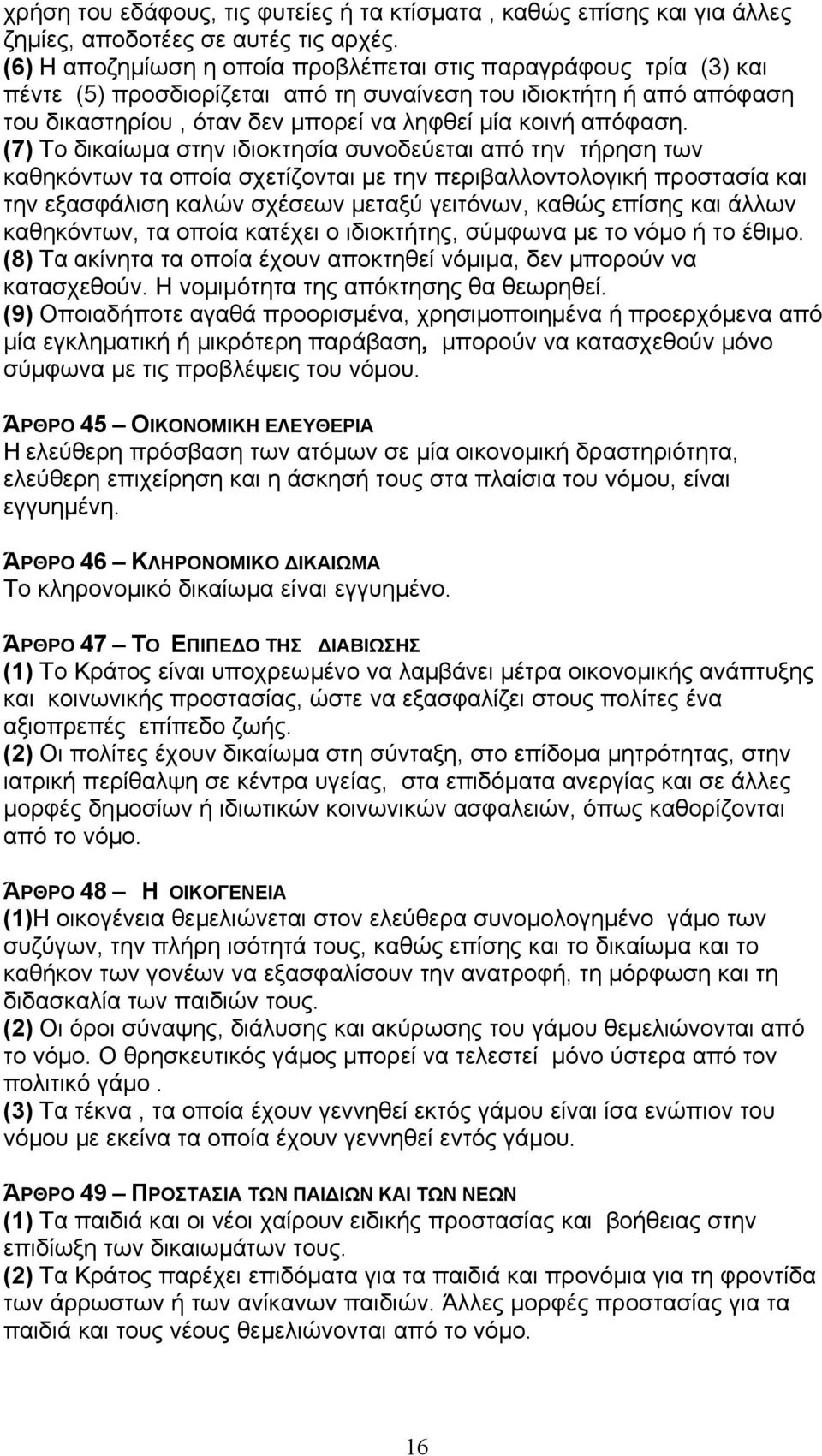 (7) Το δικαίωµα στην ιδιοκτησία συνοδεύεται από την τήρηση των καθηκόντων τα οποία σχετίζονται µε την περιβαλλοντολογική προστασία και την εξασφάλιση καλών σχέσεων µεταξύ γειτόνων, καθώς επίσης και