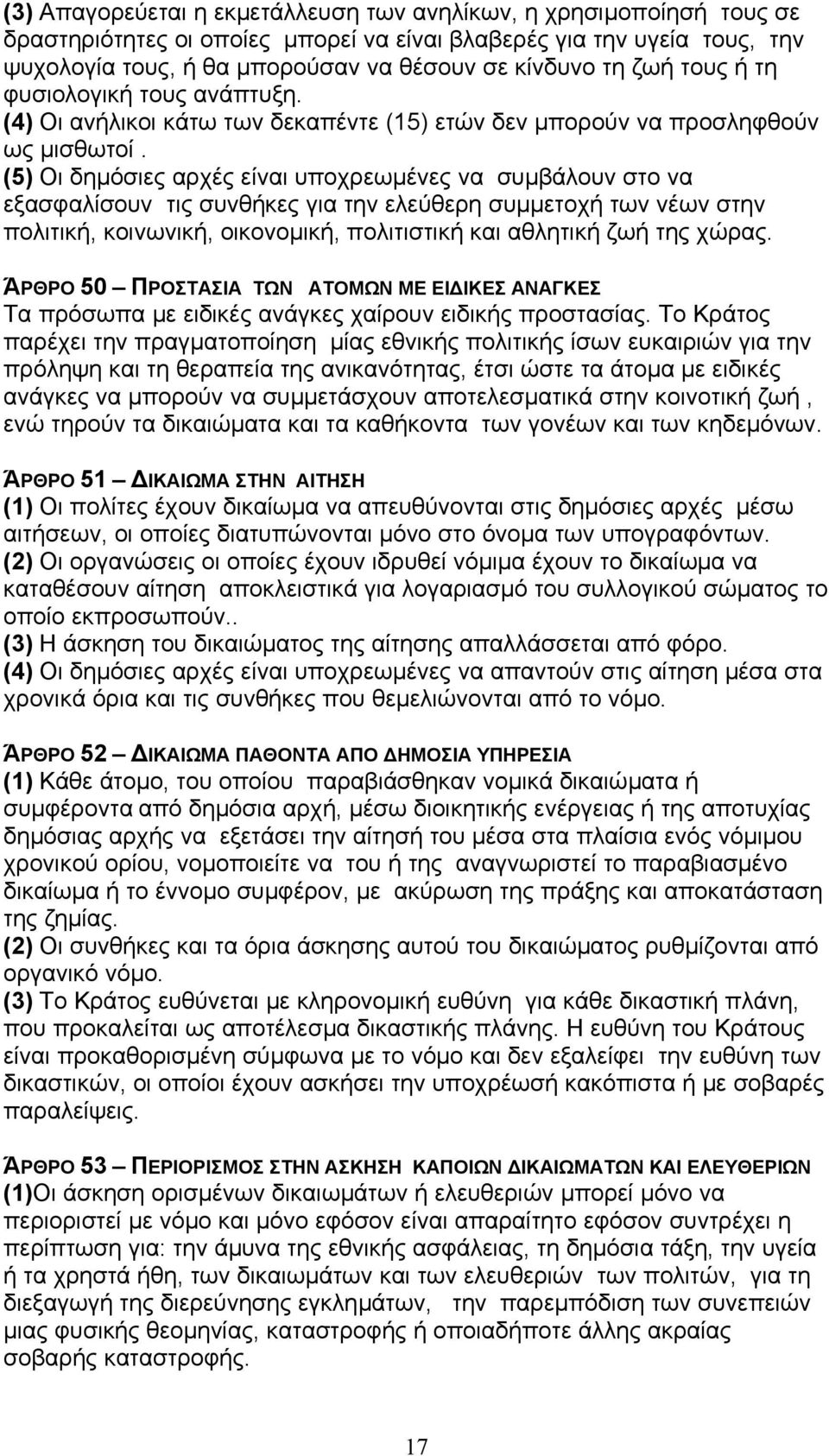 (5) Οι δηµόσιες αρχές είναι υποχρεωµένες να συµβάλουν στο να εξασφαλίσουν τις συνθήκες για την ελεύθερη συµµετοχή των νέων στην πολιτική, κοινωνική, οικονοµική, πολιτιστική και αθλητική ζωή της χώρας.