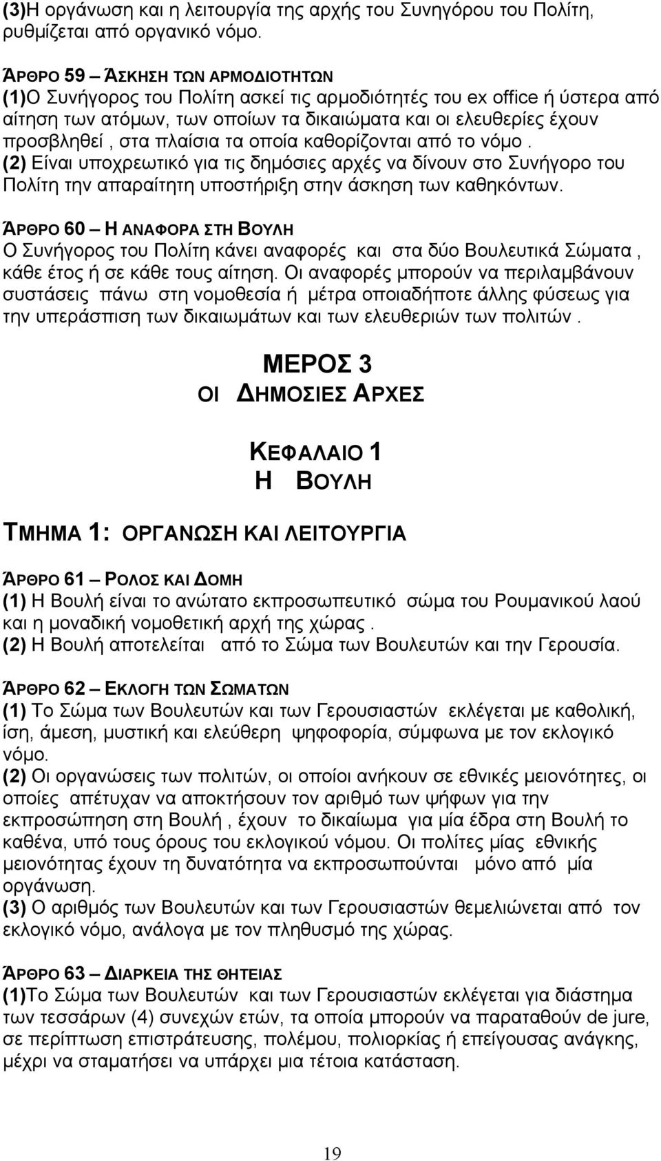 πλαίσια τα οποία καθορίζονται από το νόµο. (2) Είναι υποχρεωτικό για τις δηµόσιες αρχές να δίνουν στο Συνήγορο του Πολίτη την απαραίτητη υποστήριξη στην άσκηση των καθηκόντων.