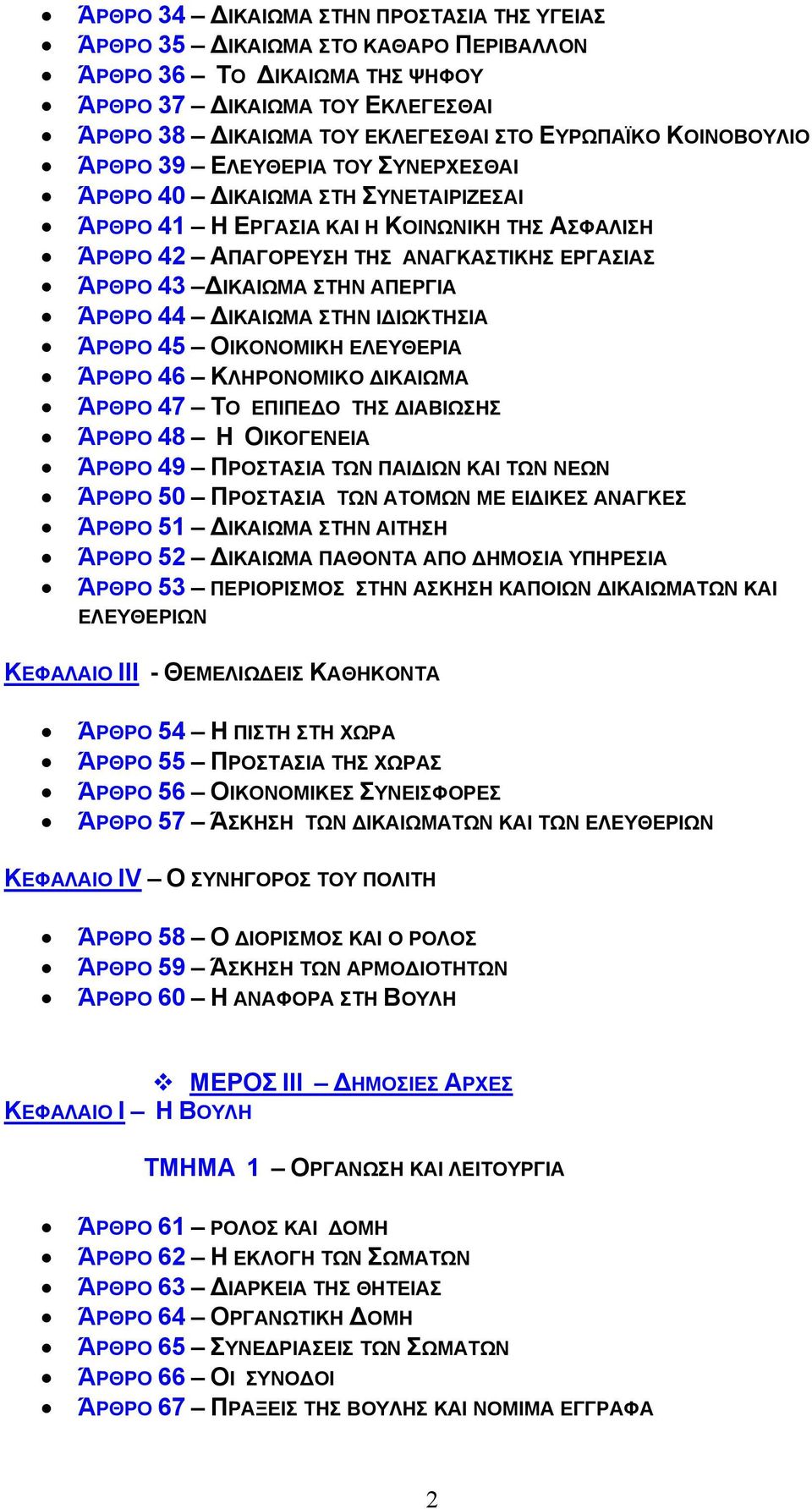 ΑΠΕΡΓΙΑ ΆΡΘΡΟ 44 ΙΚΑΙΩΜΑ ΣΤΗΝ Ι ΙΩΚΤΗΣΙΑ ΆΡΘΡΟ 45 ΟΙΚΟΝΟΜΙΚΗ ΕΛΕΥΘΕΡΙΑ ΆΡΘΡΟ 46 ΚΛΗΡΟΝΟΜΙΚΟ ΙΚΑΙΩΜΑ ΆΡΘΡΟ 47 ΤΟ ΕΠΙΠΕ Ο ΤΗΣ ΙΑΒΙΩΣΗΣ ΆΡΘΡΟ 48 Η ΟΙΚΟΓΕΝΕΙΑ ΆΡΘΡΟ 49 ΠΡΟΣΤΑΣΙΑ ΤΩΝ ΠΑΙ ΙΩΝ ΚΑΙ ΤΩΝ ΝΕΩΝ