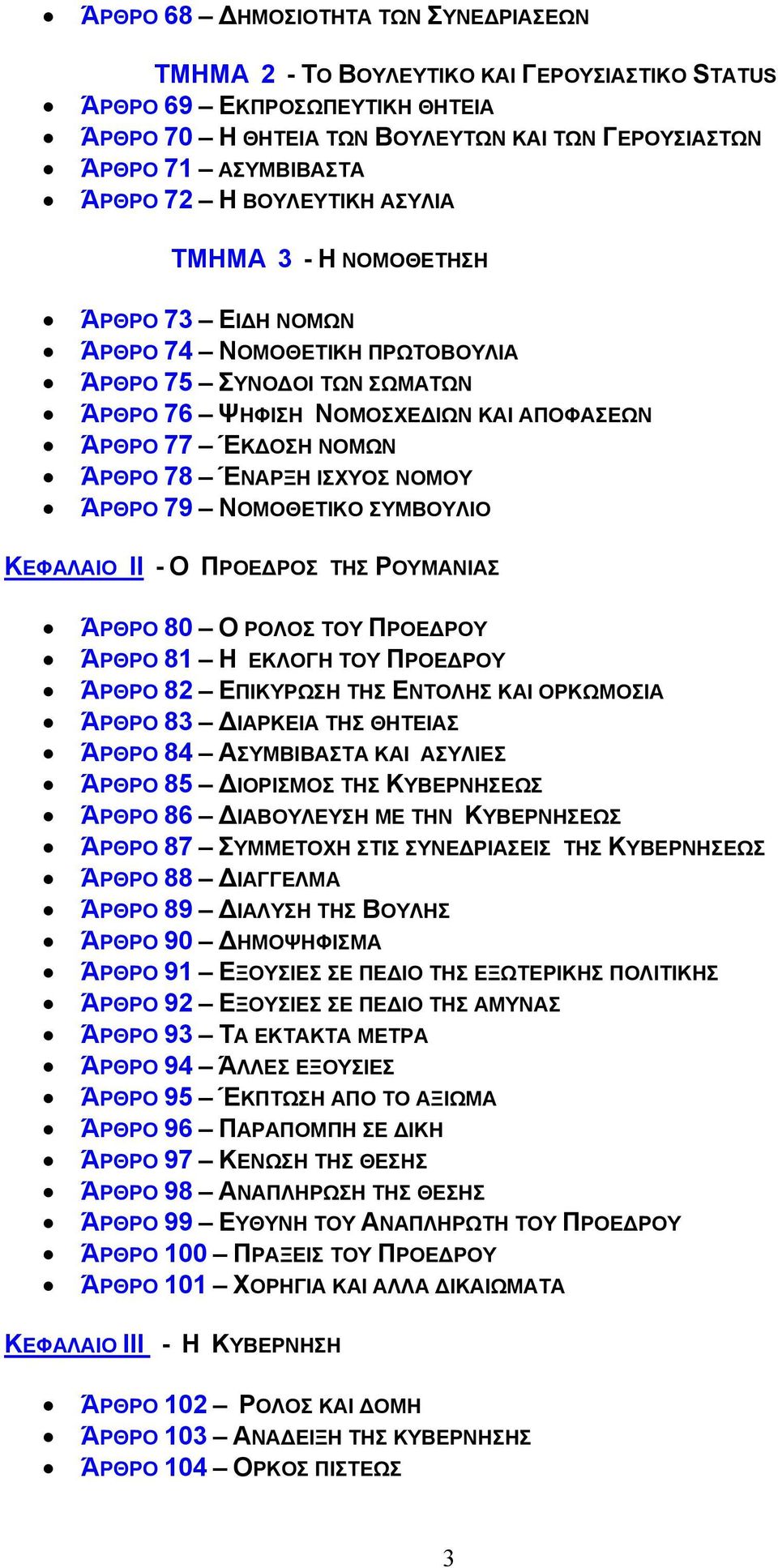 ΈΝΑΡΞΗ ΙΣΧΥΟΣ ΝΟΜΟΥ ΆΡΘΡΟ 79 ΝΟΜΟΘΕΤΙΚΟ ΣΥΜΒΟΥΛΙΟ ΚΕΦΑΛΑΙΟ II - Ο ΠΡΟΕ ΡΟΣ ΤΗΣ ΡΟΥΜΑΝΙΑΣ ΆΡΘΡΟ 80 Ο ΡΟΛΟΣ ΤΟΥ ΠΡΟΕ ΡΟΥ ΆΡΘΡΟ 81 Η ΕΚΛΟΓΗ ΤΟΥ ΠΡΟΕ ΡΟΥ ΆΡΘΡΟ 82 ΕΠΙΚΥΡΩΣΗ ΤΗΣ ΕΝΤΟΛΗΣ ΚΑΙ ΟΡΚΩΜΟΣΙΑ