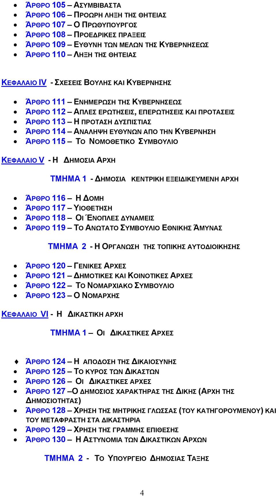 115 ΤΟ ΝΟΜΟΘΕΤΙΚΟ ΣΥΜΒΟΥΛΙΟ ΚΕΦΑΛΑΙΟ V - Η ΗΜΟΣΙΑ ΑΡΧΗ ΤΜΗΜΑ 1 - ΗΜΟΣΙΑ ΚΕΝΤΡΙΚΗ ΕΞΕΙ ΙΚΕΥΜΕΝΗ ΑΡΧΗ ΆΡΘΡΟ 116 Η ΟΜΗ ΆΡΘΡΟ 117 ΥΙΟΘΕΤΗΣΗ ΆΡΘΡΟ 118 ΟΙ ΈΝΟΠΛΕΣ ΥΝΑΜΕΙΣ ΆΡΘΡΟ 119 ΤΟ ΑΝΩΤΑΤΟ ΣΥΜΒΟΥΛΙΟ