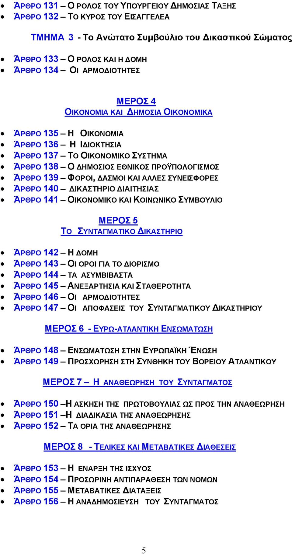 ΆΡΘΡΟ 140 ΙΚΑΣΤΗΡΙΟ ΙΑΙΤΗΣΙΑΣ ΆΡΘΡΟ 141 ΟΙΚΟΝΟΜΙΚΟ ΚΑΙ ΚΟΙΝΩΝΙΚΟ ΣΥΜΒΟΥΛΙΟ ΜΕΡΟΣ 5 ΤΟ ΣΥΝΤΑΓΜΑΤΙΚΟ ΙΚΑΣΤΗΡΙΟ ΆΡΘΡΟ 142 Η ΟΜΗ ΆΡΘΡΟ 143 ΟΙ ΟΡΟΙ ΓΙΑ ΤΟ ΙΟΡΙΣΜΟ ΆΡΘΡΟ 144 ΤΑ ΑΣΥΜΒΙΒΑΣΤΑ ΆΡΘΡΟ 145