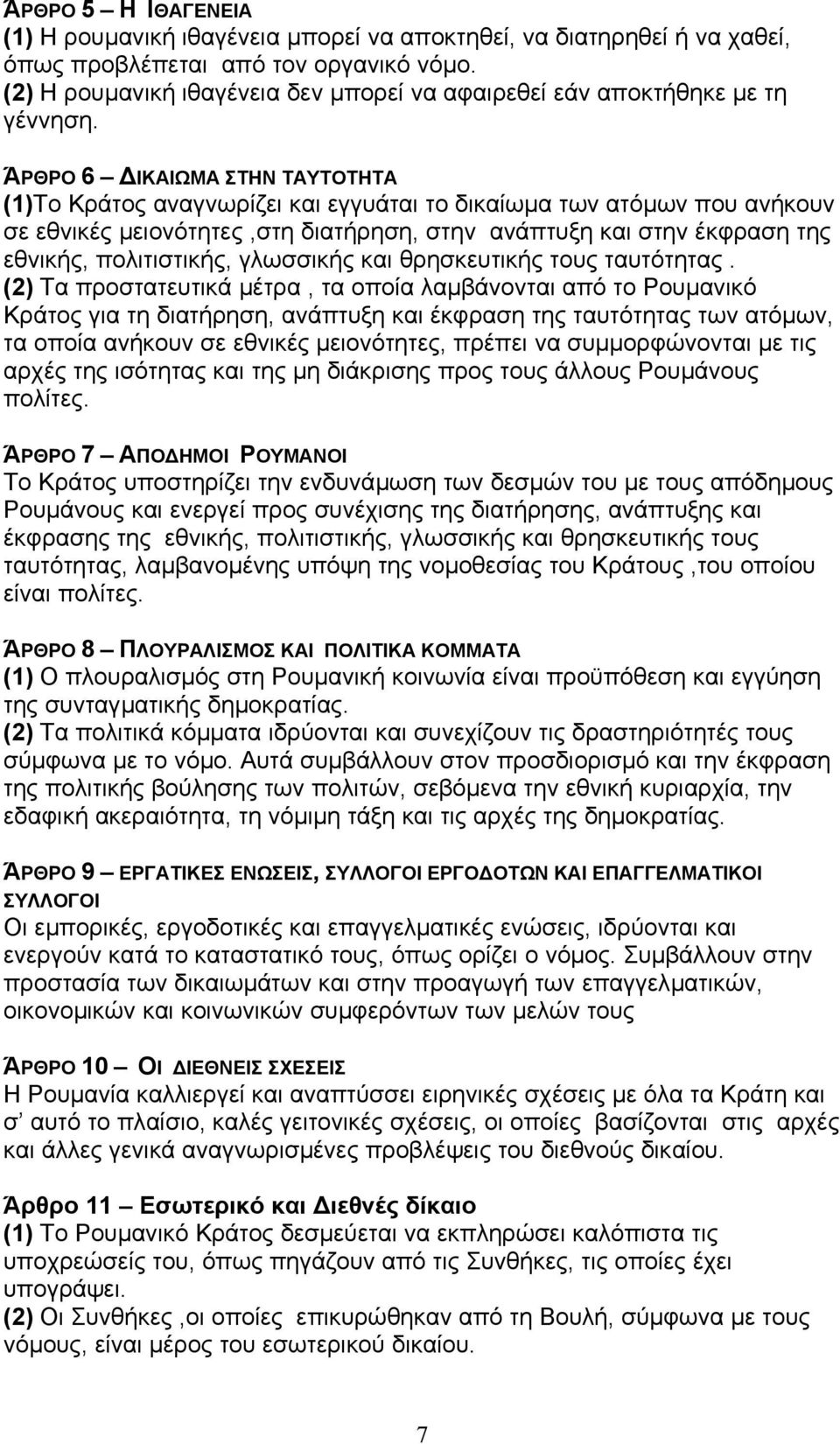 ΆΡΘΡΟ 6 ΙΚΑΙΩΜΑ ΣΤΗΝ ΤΑΥΤΟΤΗΤΑ (1)Το Κράτος αναγνωρίζει και εγγυάται το δικαίωµα των ατόµων που ανήκουν σε εθνικές µειονότητες,στη διατήρηση, στην ανάπτυξη και στην έκφραση της εθνικής, πολιτιστικής,