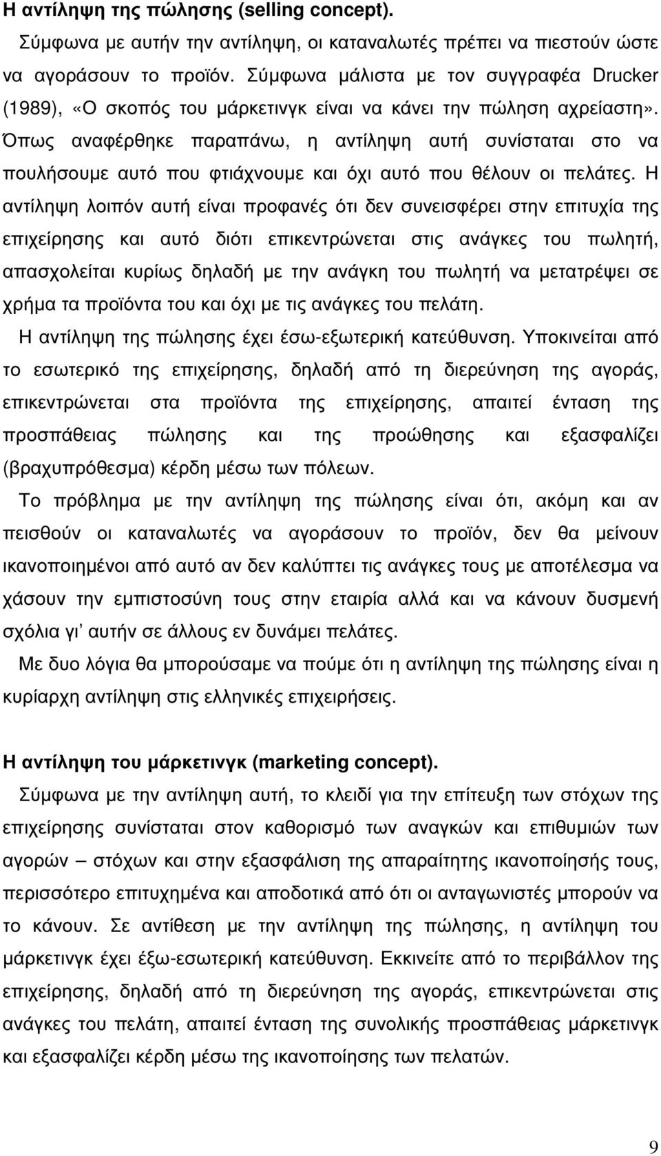 Όπως αναφέρθηκε παραπάνω, η αντίληψη αυτή συνίσταται στο να πουλήσουµε αυτό που φτιάχνουµε και όχι αυτό που θέλουν οι πελάτες.