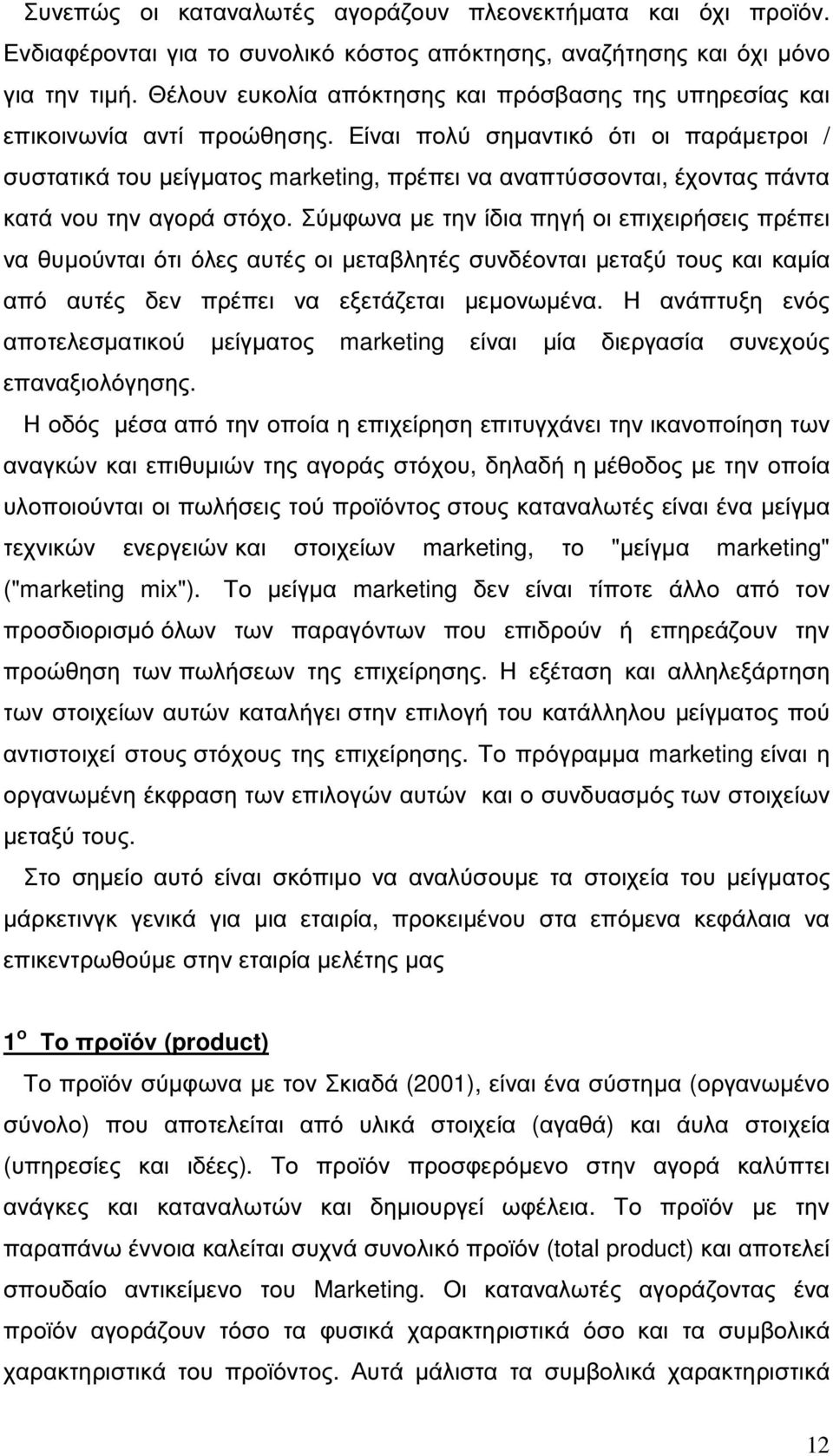 Είναι πολύ σηµαντικό ότι οι παράµετροι / συστατικά του µείγµατος marketing, πρέπει να αναπτύσσονται, έχοντας πάντα κατά νου την αγορά στόχο.