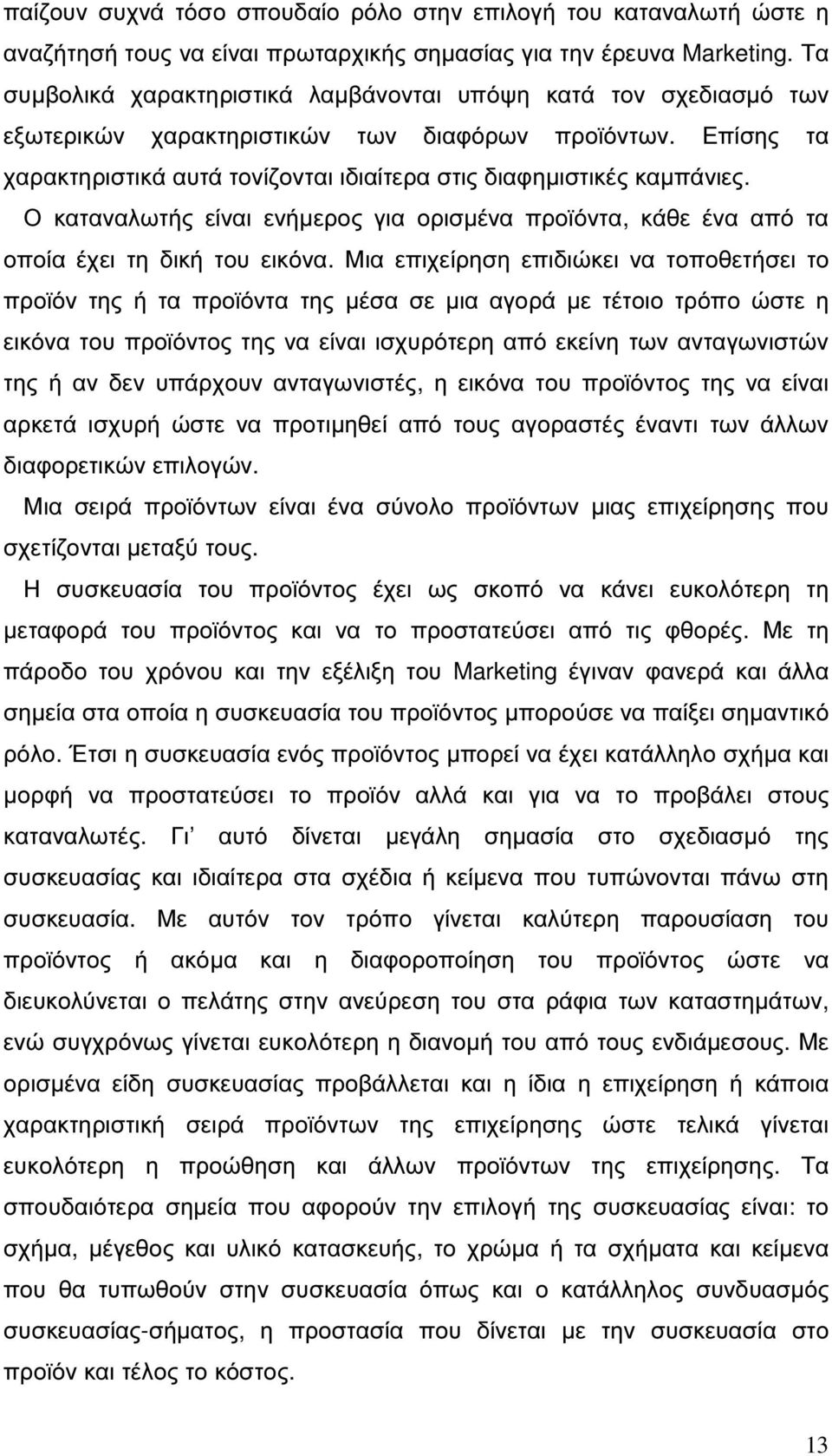 Ο καταναλωτής είναι ενήµερος για ορισµένα προϊόντα, κάθε ένα από τα οποία έχει τη δική του εικόνα.