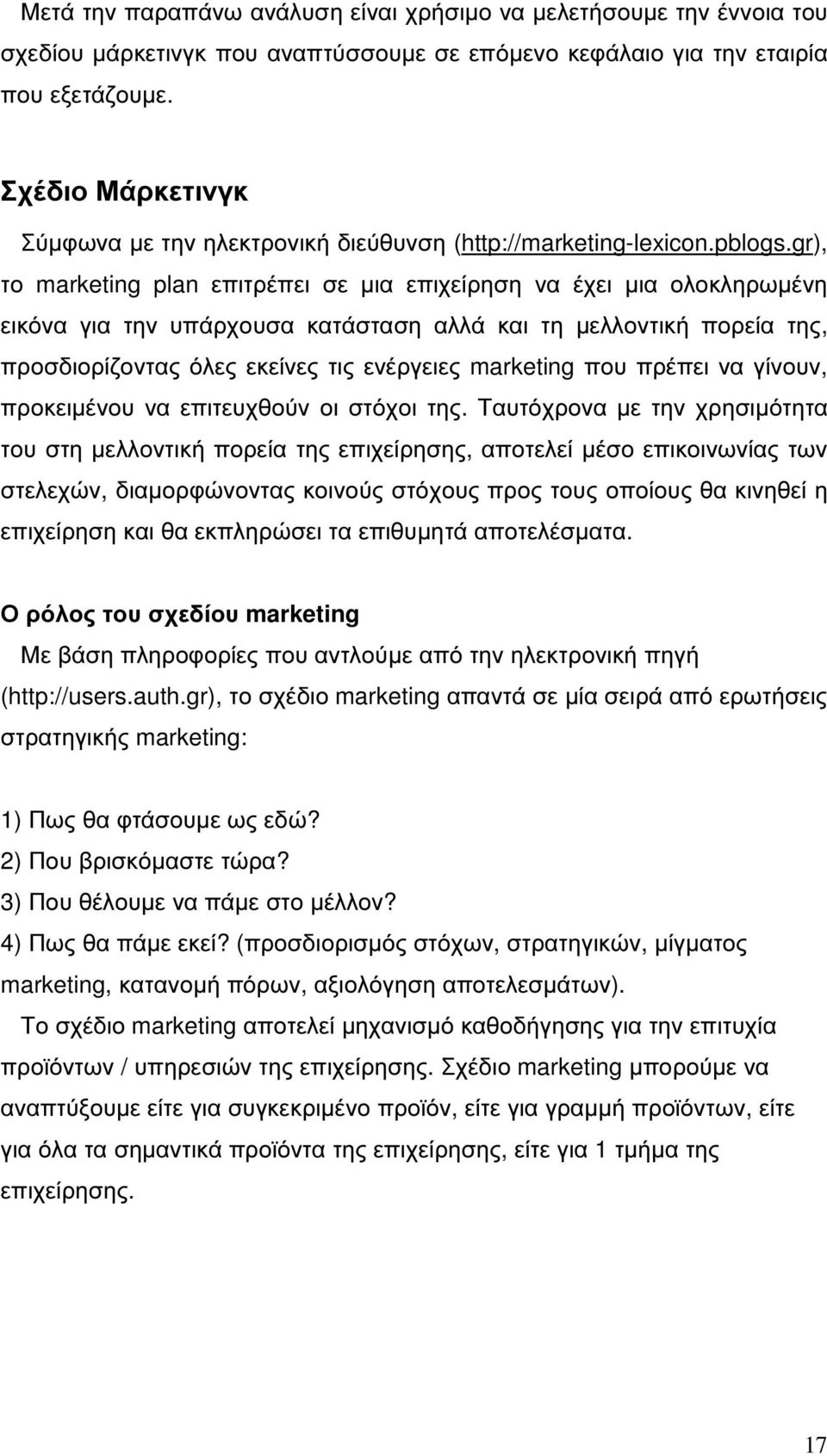 gr), το marketing plan επιτρέπει σε µια επιχείρηση να έχει µια ολοκληρωµένη εικόνα για την υπάρχουσα κατάσταση αλλά και τη µελλοντική πορεία της, προσδιορίζοντας όλες εκείνες τις ενέργειες marketing