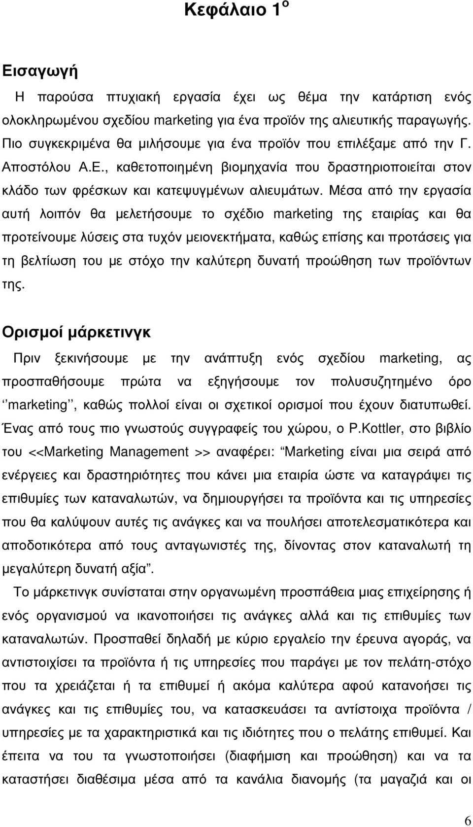 Μέσα από την εργασία αυτή λοιπόν θα µελετήσουµε το σχέδιο marketing της εταιρίας και θα προτείνουµε λύσεις στα τυχόν µειονεκτήµατα, καθώς επίσης και προτάσεις για τη βελτίωση του µε στόχο την