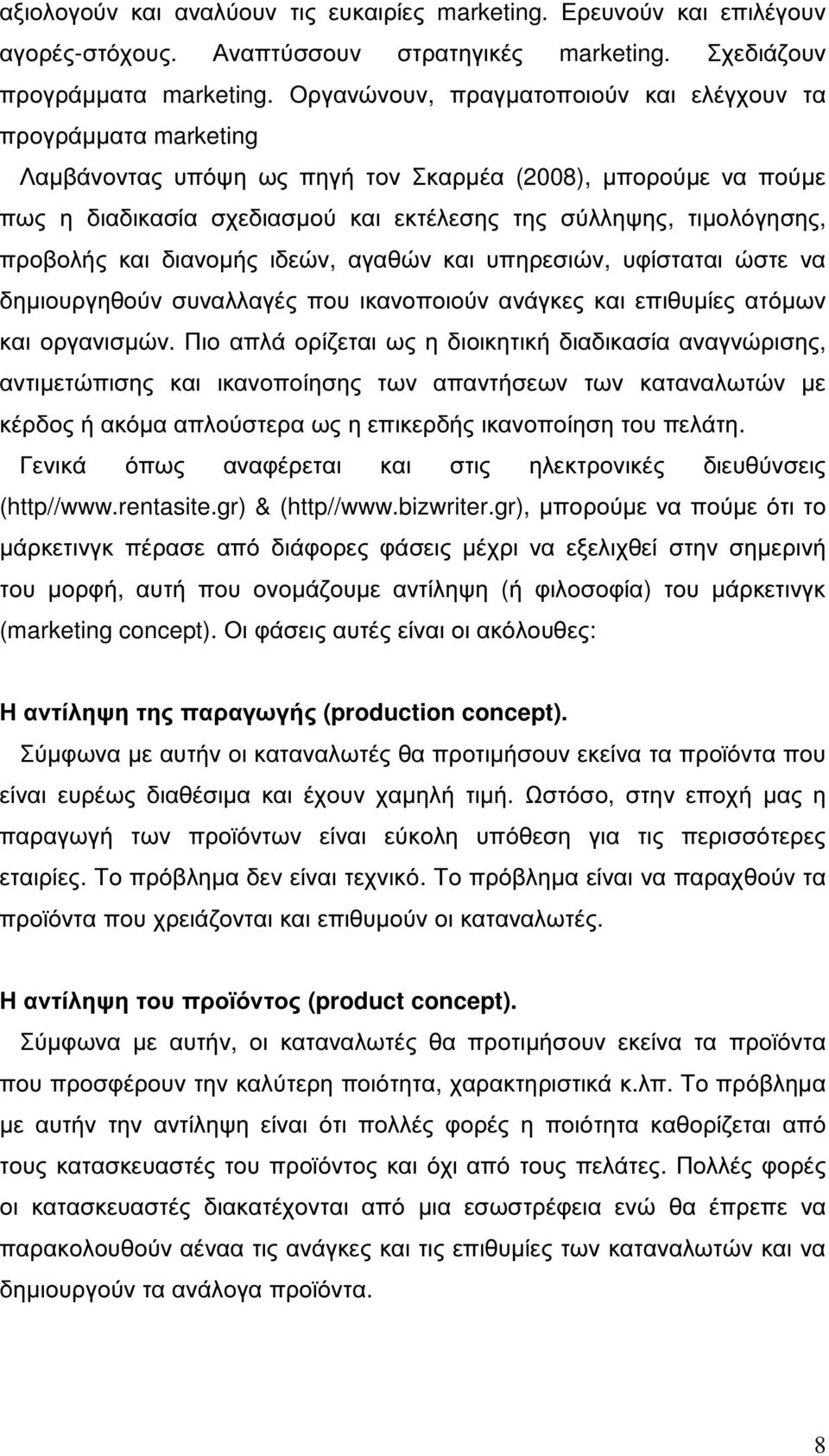 προβολής και διανοµής ιδεών, αγαθών και υπηρεσιών, υφίσταται ώστε να δηµιουργηθούν συναλλαγές που ικανοποιούν ανάγκες και επιθυµίες ατόµων και οργανισµών.