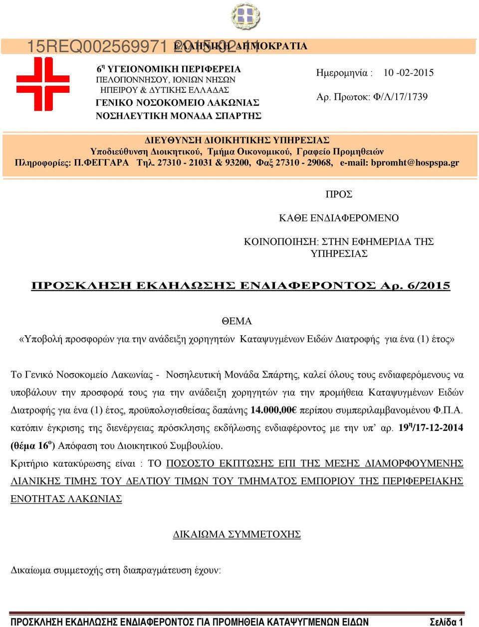 27310-21031 & 93200, Φαξ 27310-29068, e-mail: bpromht@hospspa.gr - ΤΗΛ. 27ΠΡΟΣΠΡ31093364 FAX. 27 ΠΡΟΣ ΚΑΘΕ ΕΝΔΙΑΦΕΡΟΜΕΝΟ ΚΟΙΝΟΠΟΙΗΣΗ: ΣΤΗΝ ΕΦΗΜΕΡΙΔΑ ΤΗΣ ΥΠΗΡΕΣΙΑΣ ΠΡΟΣΚΛΗΣΗ ΕΚΔΗΛΩΣΗΣ ΕΝΔΙΑΦΕΡΟΝΤΟΣ Αρ.