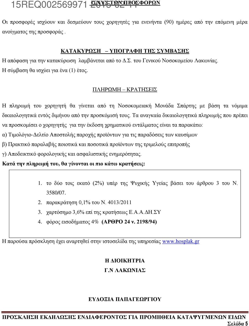 ΠΛΗΡΩΜΗ ΚΡΑΤΗΣΕΙΣ Η πληρωμή του χορηγητή θα γίνεται από τη Νοσοκομειακή Μονάδα Σπάρτης με βάση τα νόμιμα δικαιολογητικά εντός διμήνου από την προσκόμισή τους.