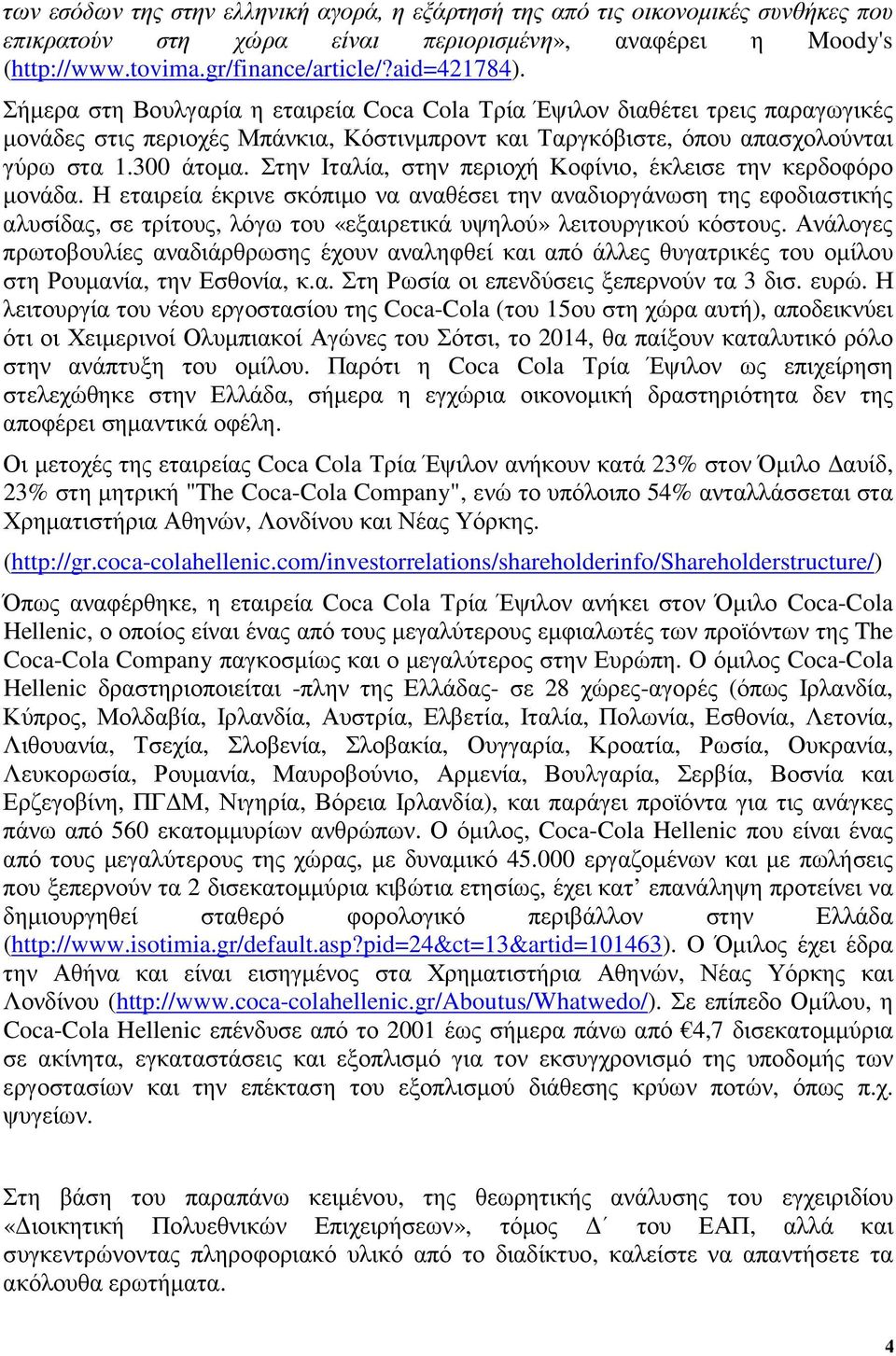 Στην Ιταλία, στην περιοχή Κοφίνιο, έκλεισε την κερδοφόρο µονάδα.