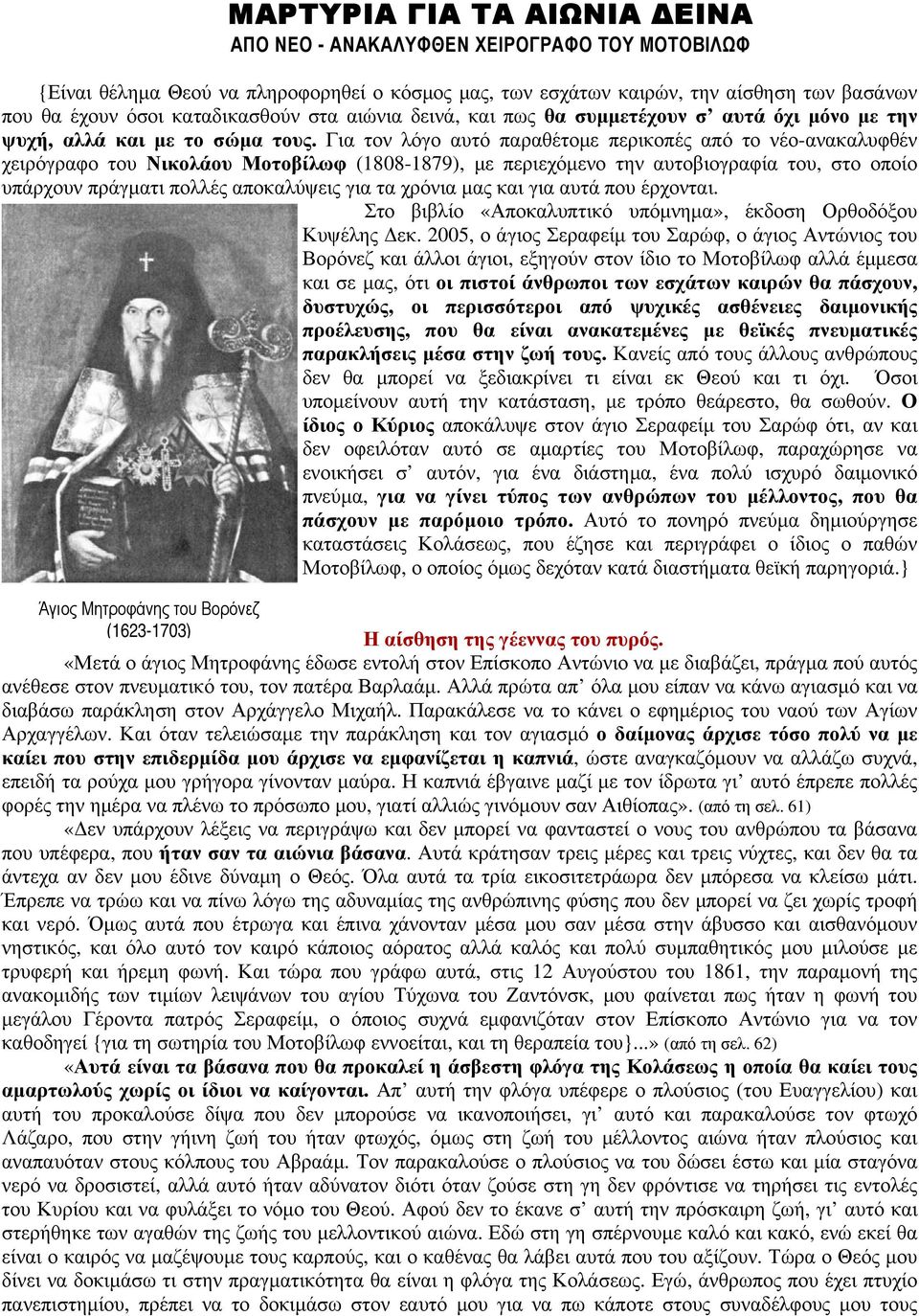 Για τον λόγο αυτό παραθέτομε περικοπές από το νέο-ανακαλυφθέν χειρόγραφο του Νικολάου Μοτοβίλωφ (1808-1879), με περιεχόμενο την αυτοβιογραφία του, στο οποίο υπάρχουν πράγματι πολλές αποκαλύψεις για