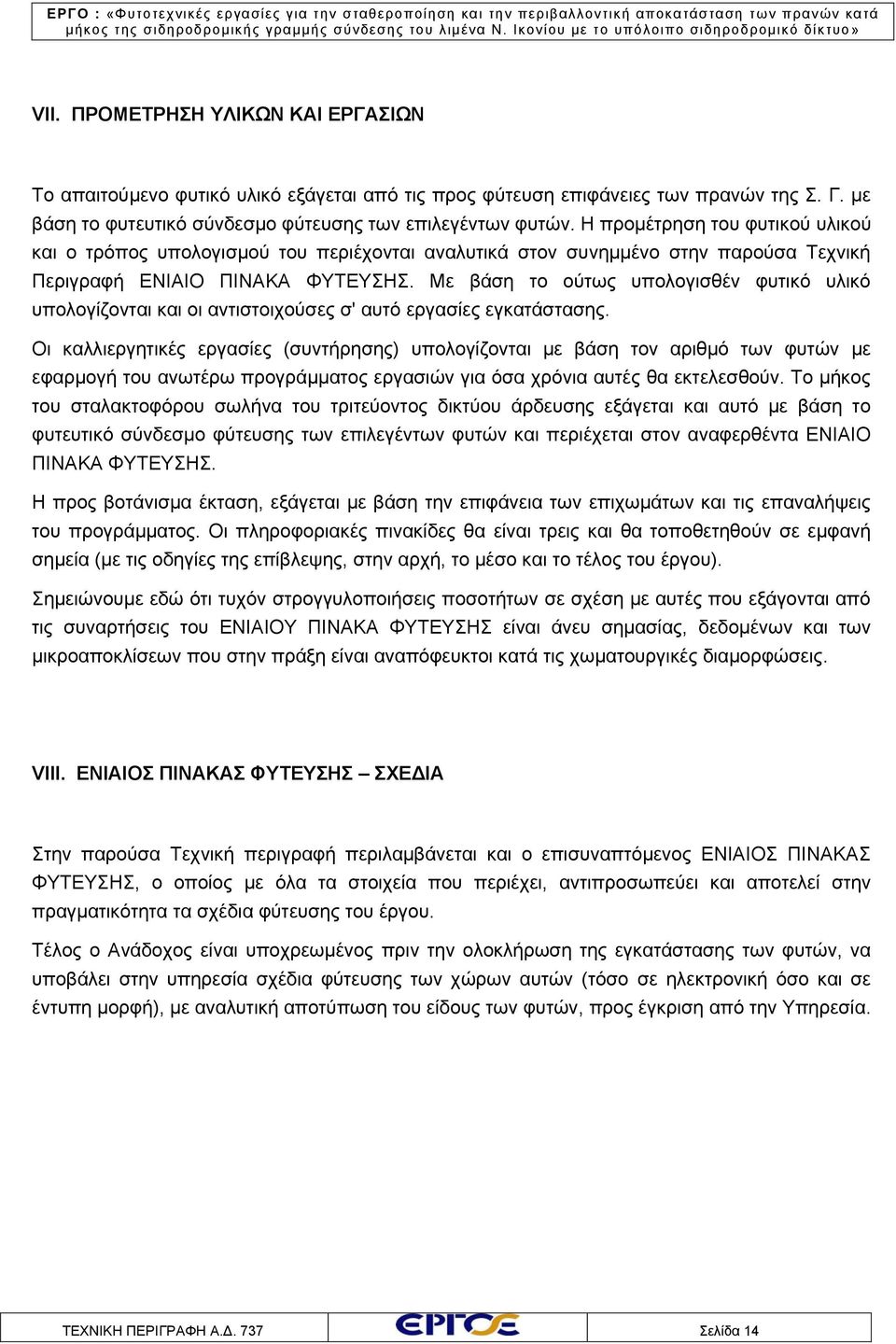 Με βάση το ούτως υπολογισθέν φυτικό υλικό υπολογίζονται και οι αντιστοιχούσες σ' αυτό εργασίες εγκατάστασης.