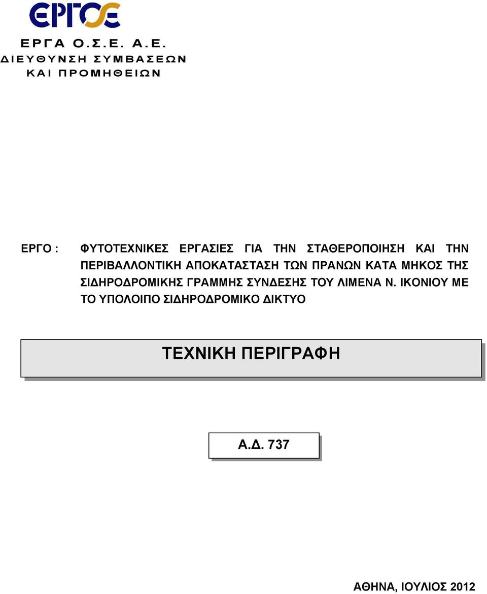 ΦΥΤΟΤΕΧΝΙΚΕΣ ΕΡΓΑΣΙΕΣ ΓΙΑ ΤΗΝ ΣΤΑΘΕΡΟΠΟΙΗΣΗ ΚΑΙ ΤΗΝ ΠΕΡΙΒΑΛΛΟΝΤΙΚΗ ΑΠΟΚΑΤΑΣΤΑΣΗ ΤΩΝ