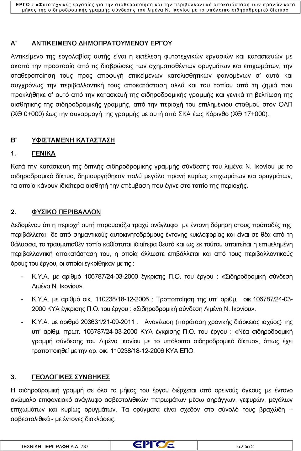 από την κατασκευή της σιδηροδρομικής γραμμής και γενικά τη βελτίωση της αισθητικής της σιδηροδρομικής γραμμής, από την περιοχή του επιλημένιου σταθμού στον ΟΛΠ (ΧΘ 0+000) έως την συναρμογή της