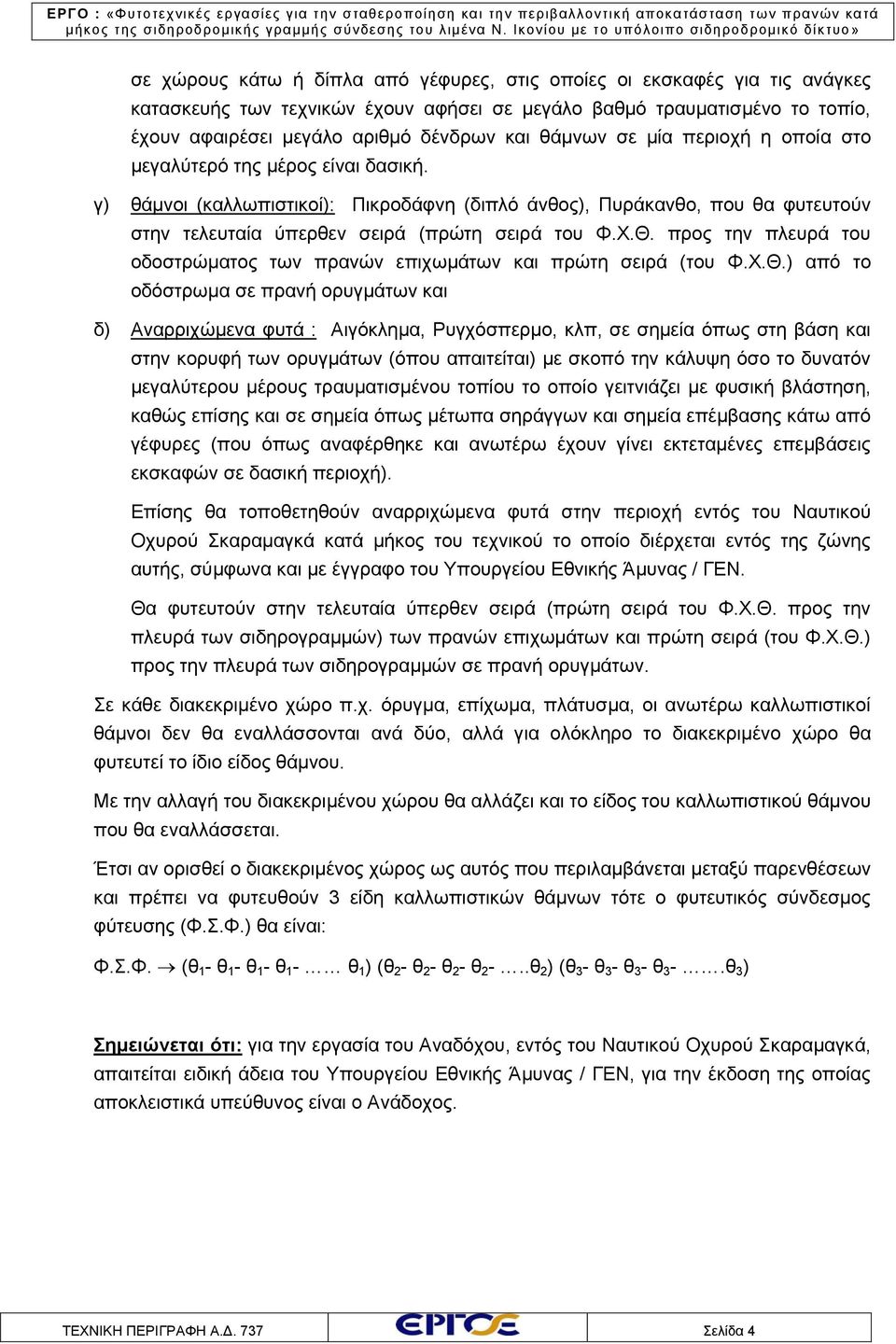 Θ. προς την πλευρά του οδοστρώματος των πρανών επιχωμάτων και πρώτη σειρά (του Φ.Χ.Θ.) από το οδόστρωμα σε πρανή ορυγμάτων και δ) Αναρριχώμενα φυτά : Αιγόκλημα, Ρυγχόσπερμο, κλπ, σε σημεία όπως στη